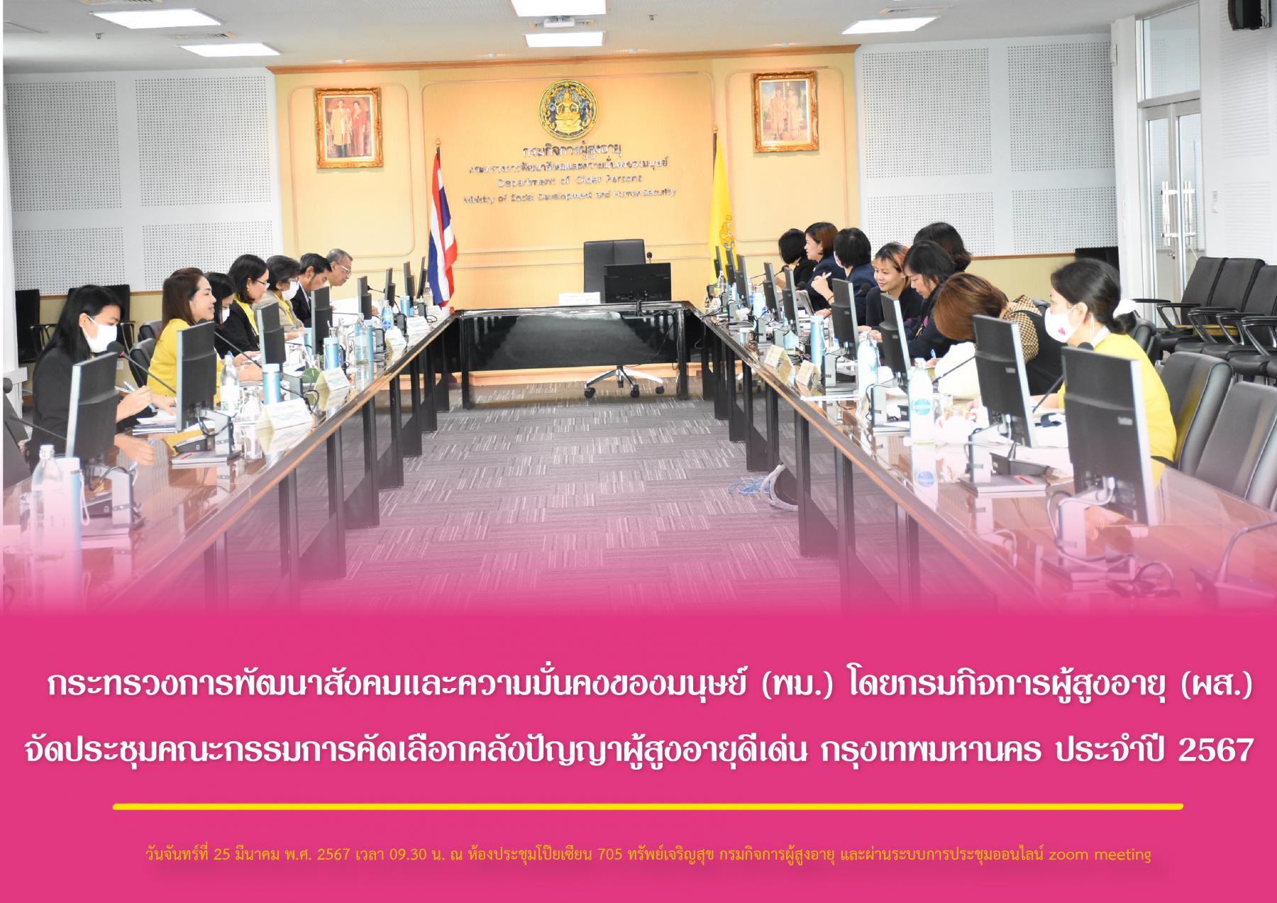 กระทรวงการพัฒนาสังคมและความมั่นคงของมนุษย์ (พม.) โดยกรมกิจการผู้สูงอายุ (ผส.) จัดประชุมคณะกรรมการคัดเลือกคลังปัญญาผู้สูงอายุดีเด่น กรุงเทพมหานคร ประจำปี 2567