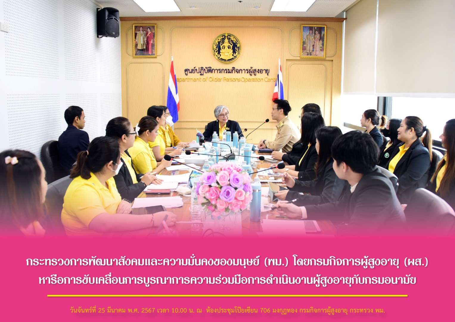 กระทรวงการพัฒนาสังคมและความมั่นคงของมนุษย์ (พม.) โดยกรมกิจการผู้สูงอายุ (ผส.) หารือการขับเคลื่อนการบูรณาการความร่วมมือการดำเนินงานผู้สูงอายุกับกรมอนามัย