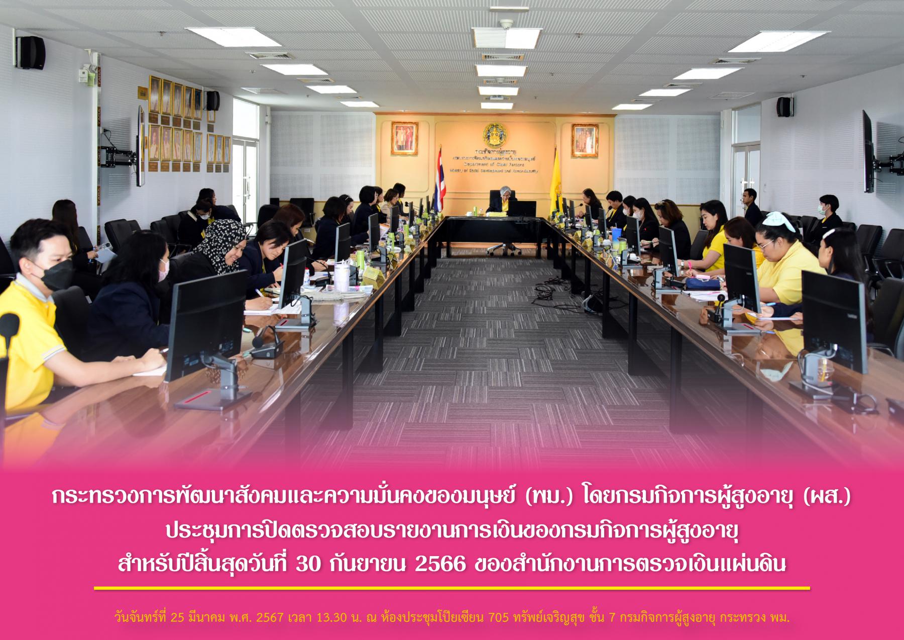 พม. โดยกรมกิจการผู้สูงอายุ (ผส.) ประชุมการปิดตรวจสอบรายงานการเงินของกรมกิจการผู้สูงอายุ สำหรับปีสิ้นสุดวันที่ 30 กันยายน 2566 ของสำนักงานการตรวจเงินแผ่นดิน