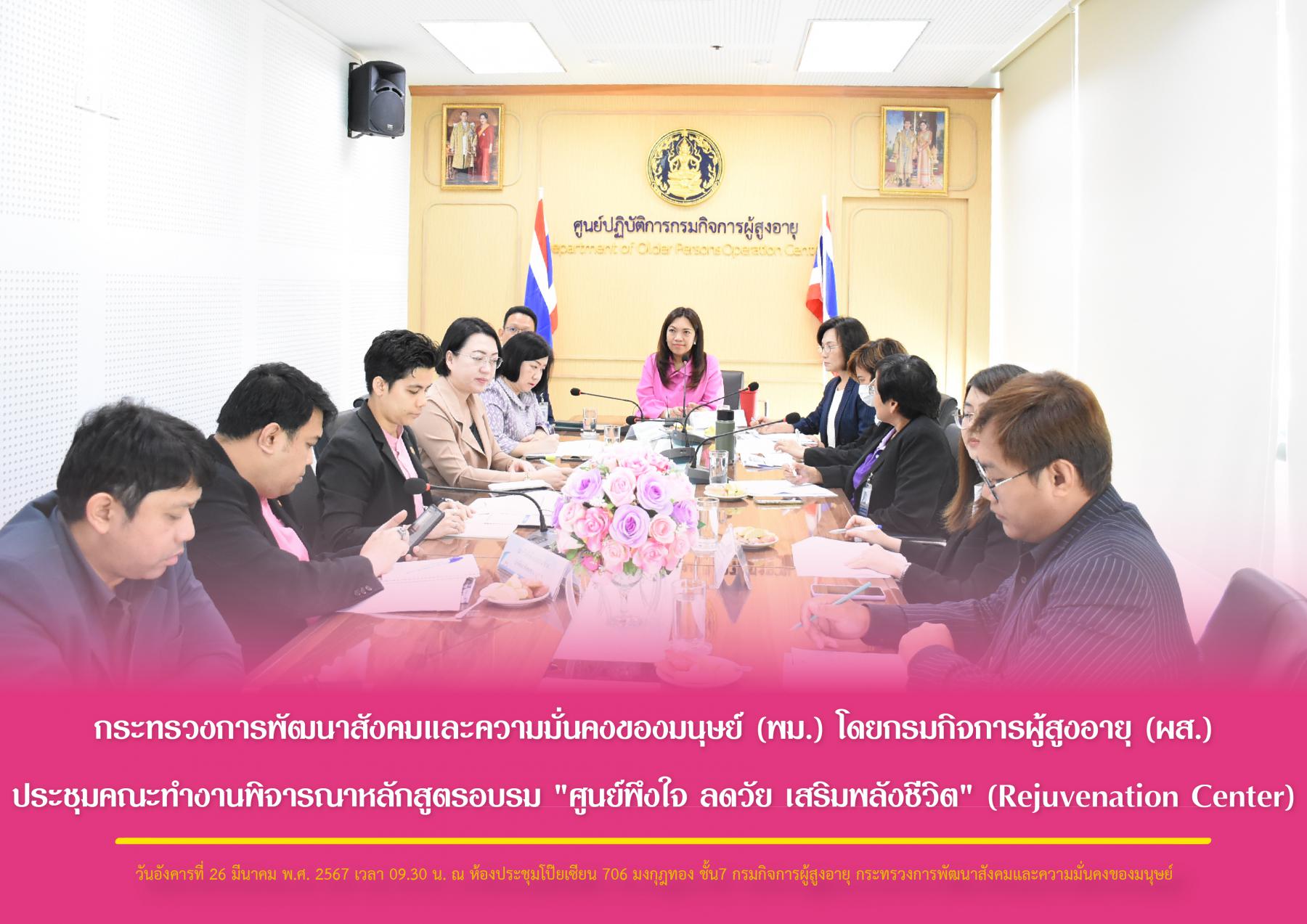 กระทรวงการพัฒนาสังคมและความมั่นคงของมนุษย์ (พม.) โดยกรมกิจการผู้สูงอายุ (ผส.) ประชุมคณะทำงานพิจารณาหลักสูตรการอบรม ”ศูนย์พึงใจ ลดวัย เสริมพลังชีวิต (Rejuvenation Center)“