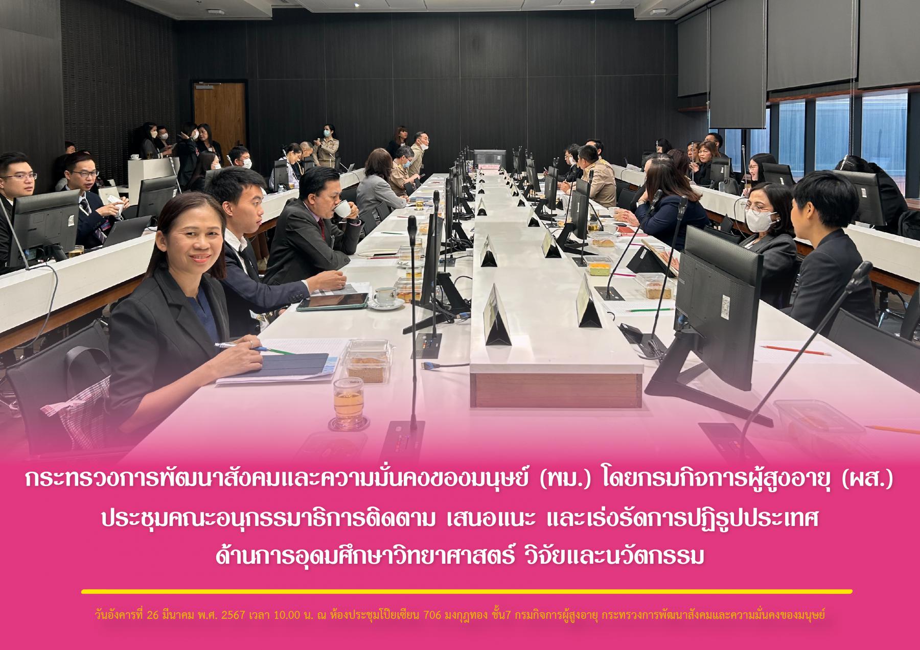 กระทรวงการพัฒนาสังคมและความมั่นคงของมนุษย์ (พม.) โดยกรมกิจการผู้สูงอายุ (ผส.) ประชุมกับคณะอนุกรรมาธิการติดตาม เสนอแนะ และเร่งรัดการปฏิรูปประเทศด้านการอุดมศึกษา วิทยาศาสตร์ วิจัยและนวัตกรรม