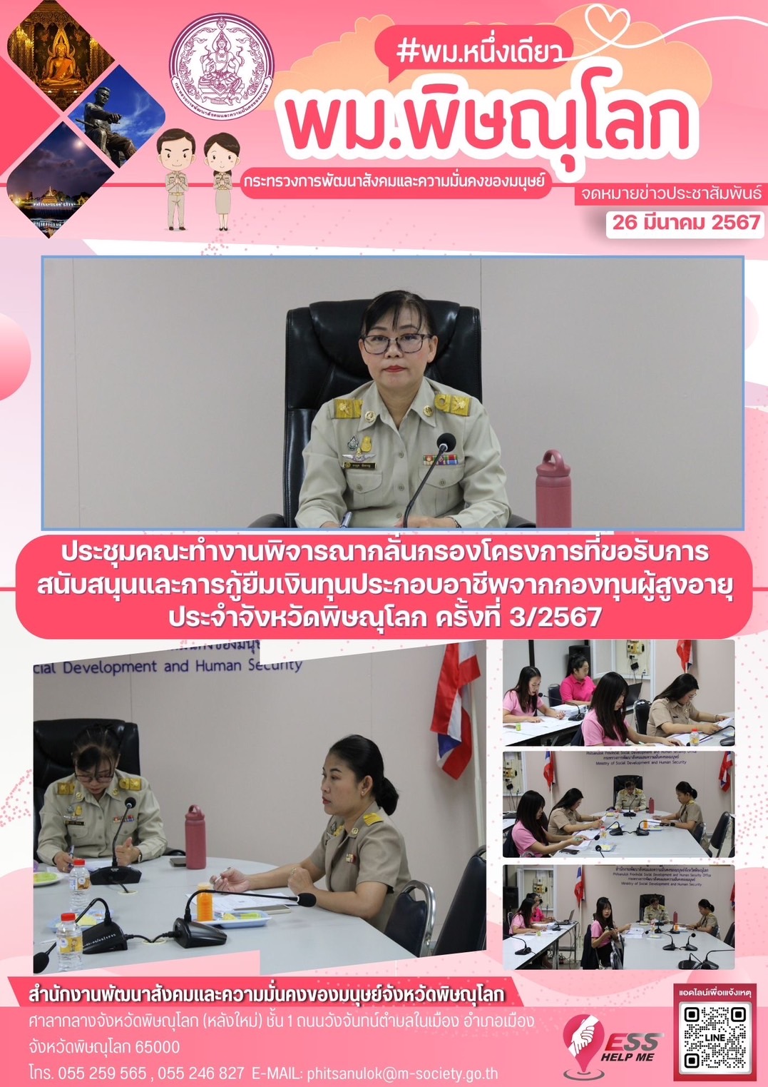 พม.พิษณุโลก จัดประชุมคณะทำงานพิจารณากลั่นกรองโครงการที่ขอรับการสนับสนุนและการกู้ยืมเงินทุนประกอบอาชีพผู้สูงอายุ ประจำจังหวัดพิษณุโลก ครั้งที่ 3/2567