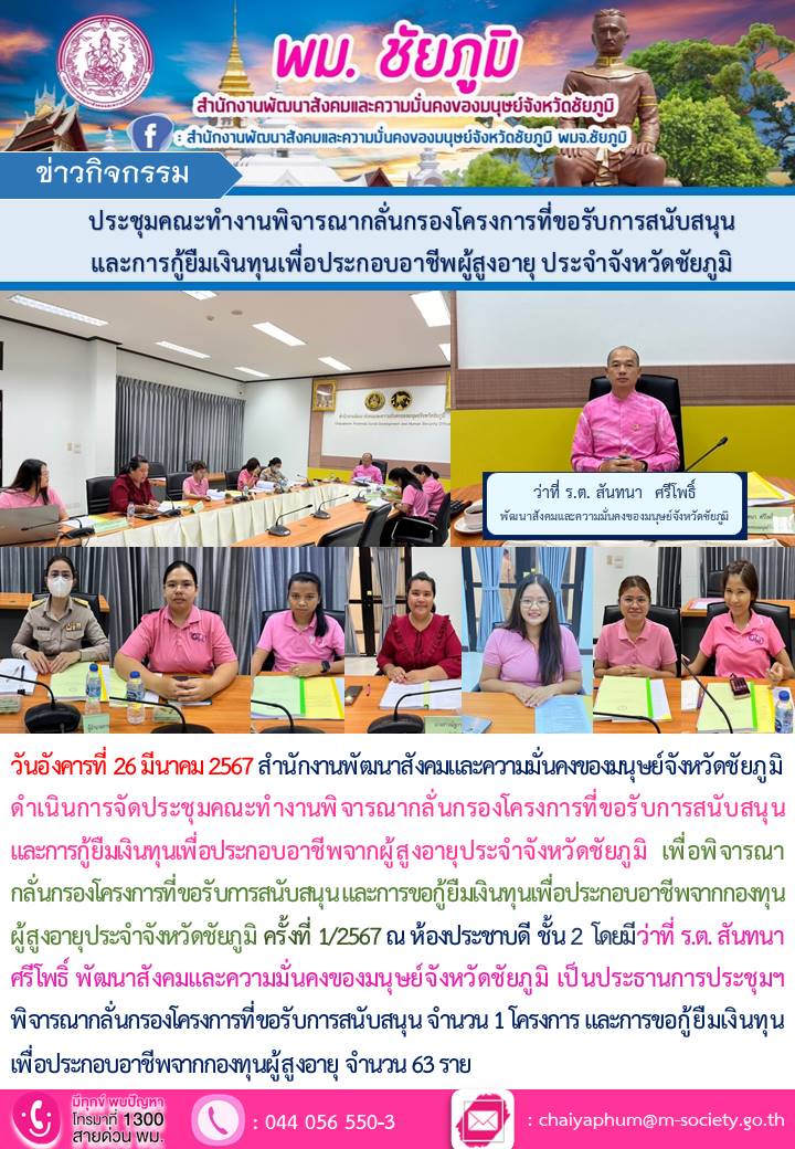 พม.ชัยภูมิ จัดประชุมคณะทำงานพิจารณากลั่นกรองโครงการที่ขอรับการสนับสนุนและการกู้ยืมเงินทุนประกอบอาชีพผู้สูงอายุ ประจำจังหวัดชัยภูมิ ครั้งที่ 1/2567