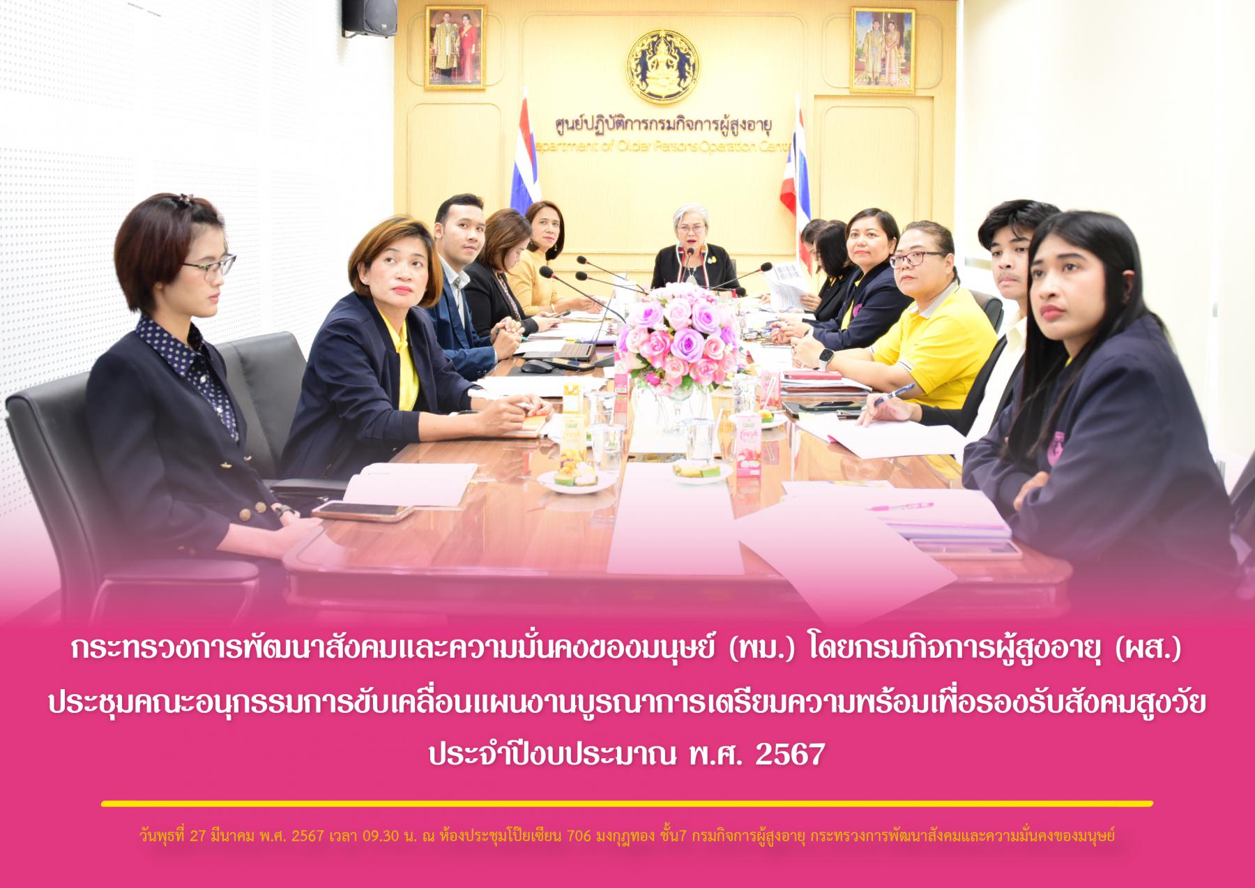 กระทรวงการพัฒนาสังคมและความมั่นคงของมนุษย์ (พม.) โดยกรมกิจการผู้สูงอายุ (ผส.) ประชุมคณะอนุกรรมการขับเคลื่อนแผนงานบูรณาการเตรียมความพร้อมเพื่อรองรับสังคมสูงวัย ประจำปีงบประมาณ พ.ศ. 2567