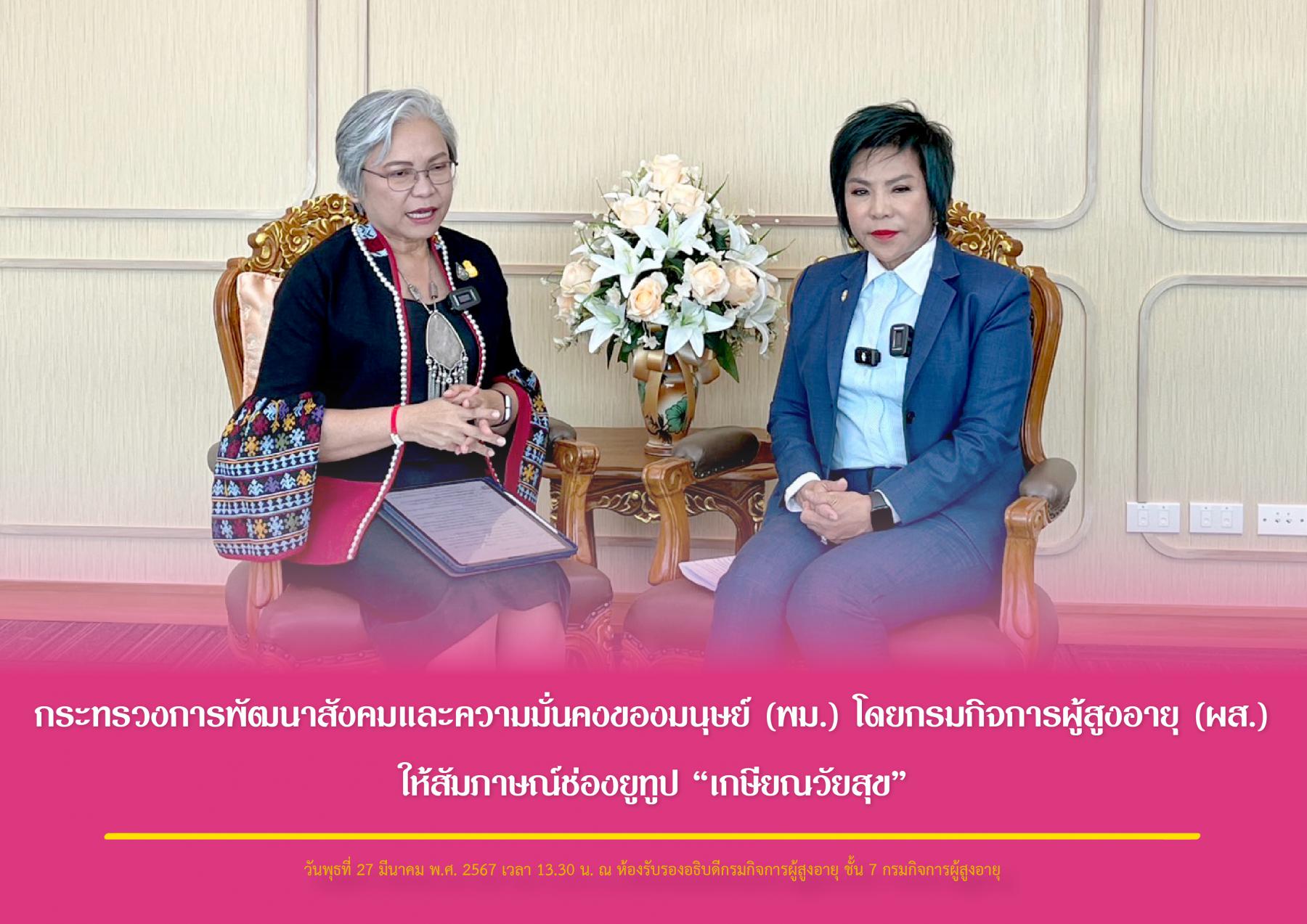 กระทรวงการพัฒนาสังคมและความมั่นคงของมนุษย์ (พม.) โดยกรมกิจการผู้สูงอายุ (ผส.) ให้สัมภาษณ์ช่องยูทูป “เกษียณวัยสุข”