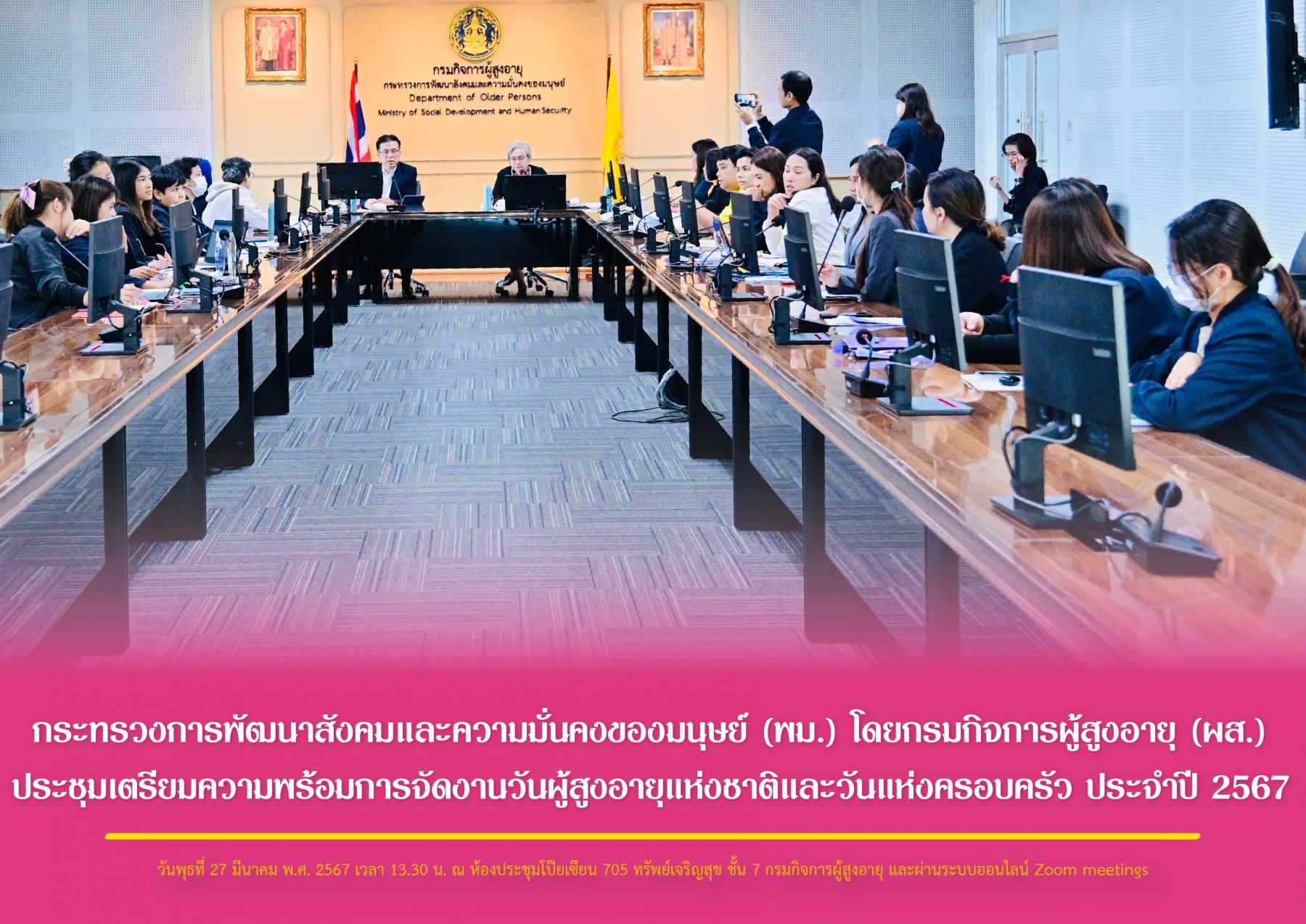 กระทรวงการพัฒนาสังคมและความมั่นคงของมนุษย์ (พม.) โดยกรมกิจการผู้สูงอายุ (ผส.) ประชุมเตรียมความพร้อมการจัดงานวันผู้สูงอายุแห่งชาติและวันแห่งครอบครัว ประจำปี 2567