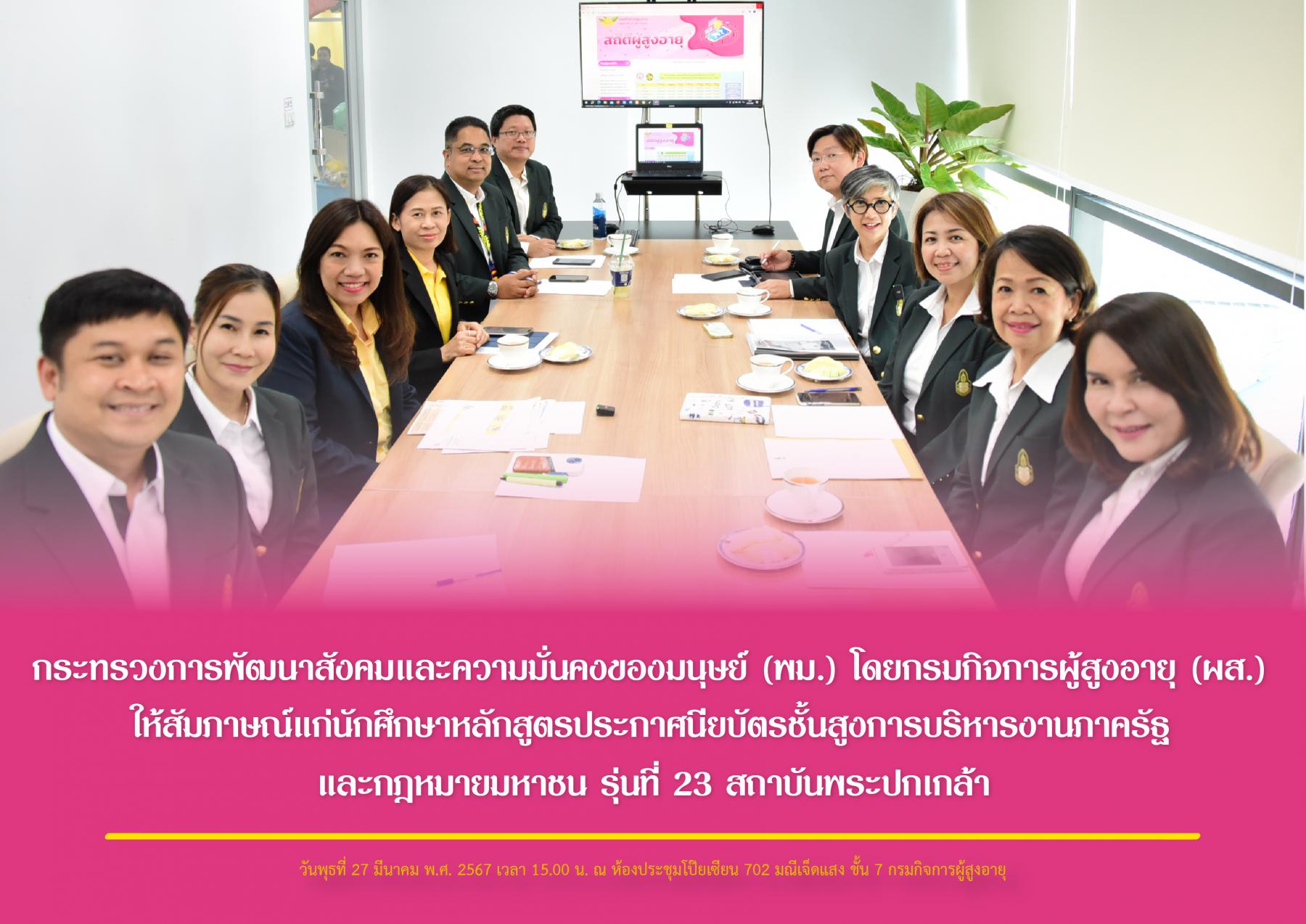 กระทรวงการพัฒนาสังคมและความมั่นคงของมนุษย์ (พม.) โดยกรมกิจการผู้สูงอายุ (ผส.) ให้สัมภาษณ์แก่นักศึกษาหลักสูตรประกาศนียบัตรชั้นสูงการบริหารงานภาครัฐและกฎหมายมหาชน รุ่นที่ 23 สถาบันพระปกเกล้า