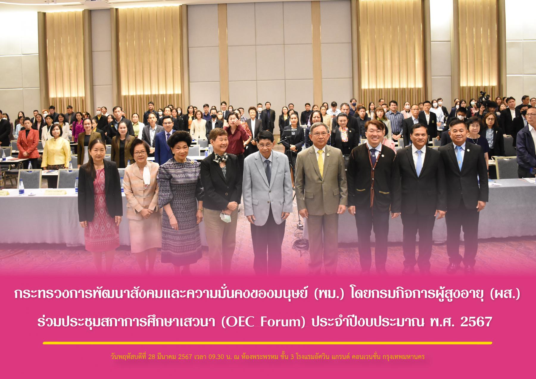 กระทรวงการพัฒนาสังคมและความมั่นคงของมนุษย์ (พม.) โดยกรมกิจการผู้สูงอายุ (ผส.) ร่วมประชุมสภาการศึกษาเสวนา (OEC Forum) ประจำปีงบประมาณ พ.ศ. 2567