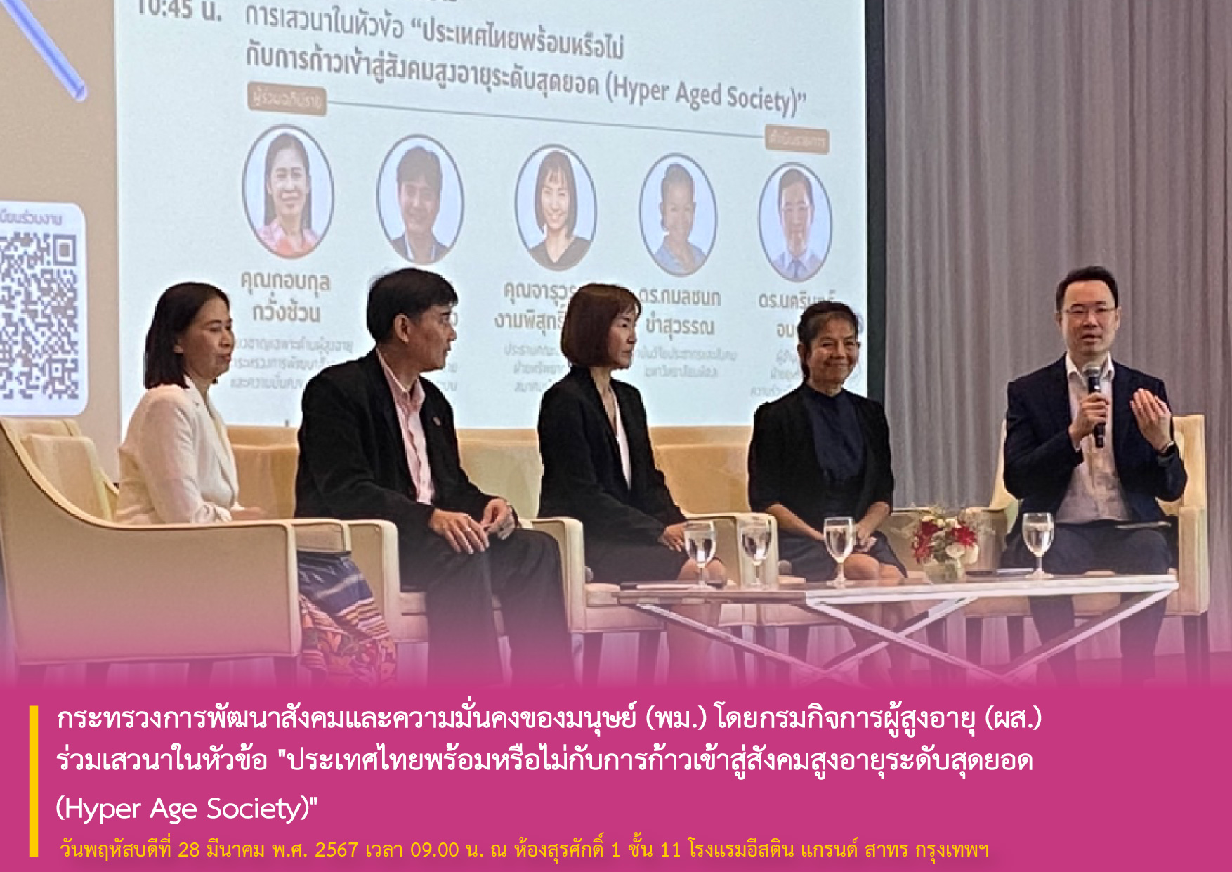 กระทรวงการพัฒนาสังคมและความมั่นคงของมนุษย์ (พม.) โดยกรมกิจการผู้สูงอายุ (ผส.) ร่วมเสวนาในหัวข้อ "ประเทศไทยพร้อมหรือไม่กับการก้าวเข้าสู่สังคมสูงอายุระดับสุดยอด (Hyper Age Society)"