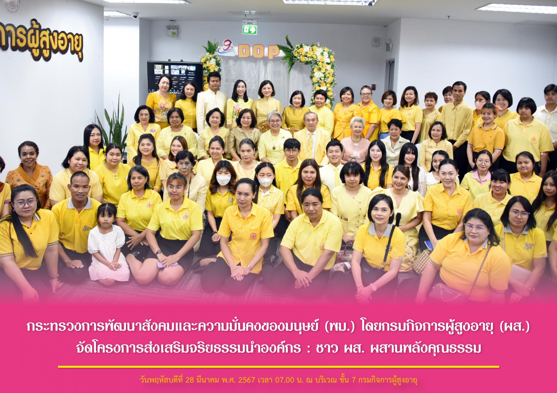 กระทรวงการพัฒนาสังคมและความมั่นคงของมนุษย์ (พม.) โดยกรมกิจการผู้สูงอายุ (ผส.) จัดโครงการส่งเสริมจริยธรรมนำองค์กร : ชาว ผส. ผสานพลังคุณธรรม