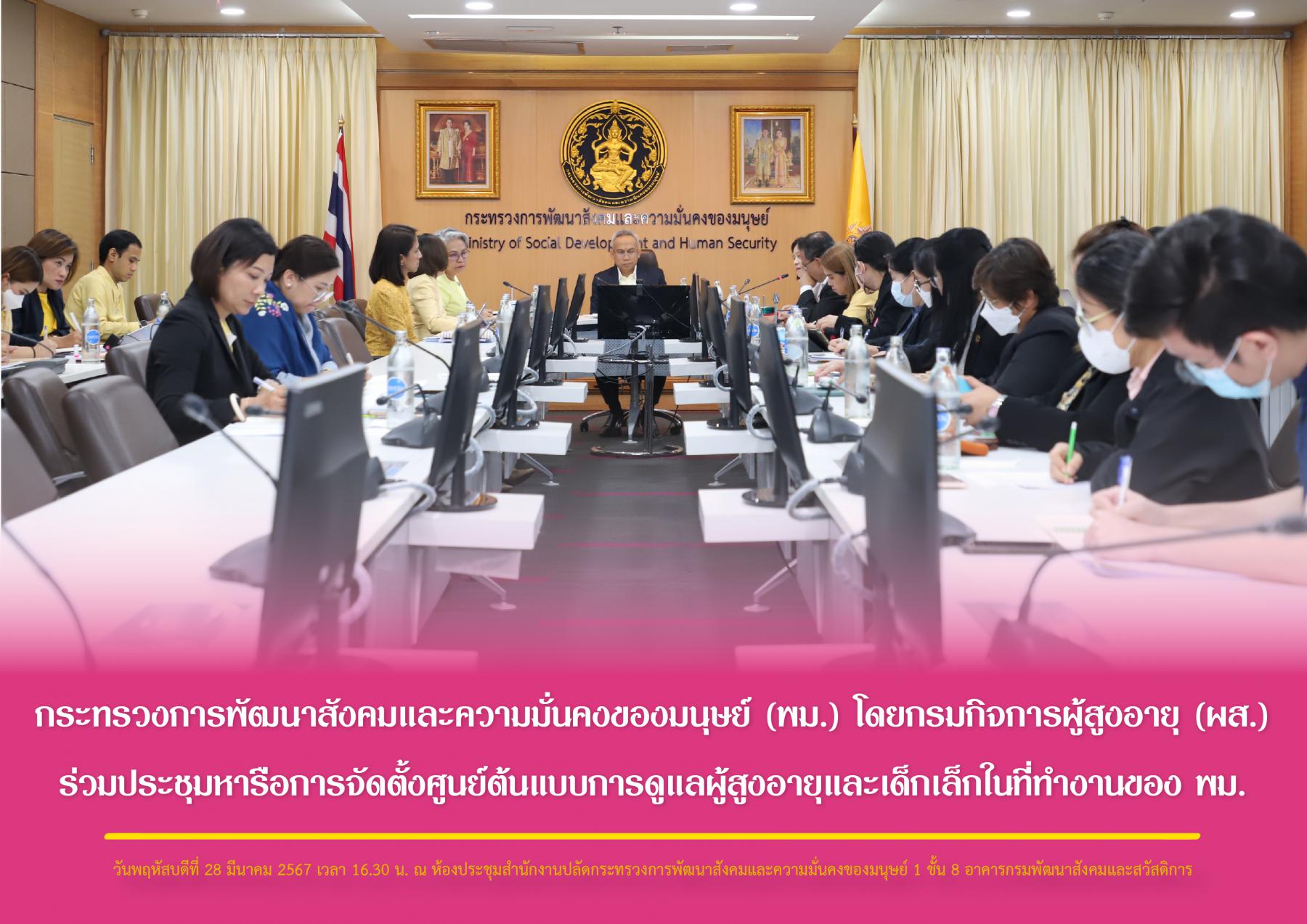 กระทรวงการพัฒนาสังคมและความมั่นคงของมนุษย์ (พม.) โดยกรมกิจการผู้สูงอายุ (ผส.) ร่วมประชุมหารือการจัดตั้งศูนย์ต้นแบบการดูแลผู้สูงอายุและเด็กเล็กในที่ทำงานของ พม.