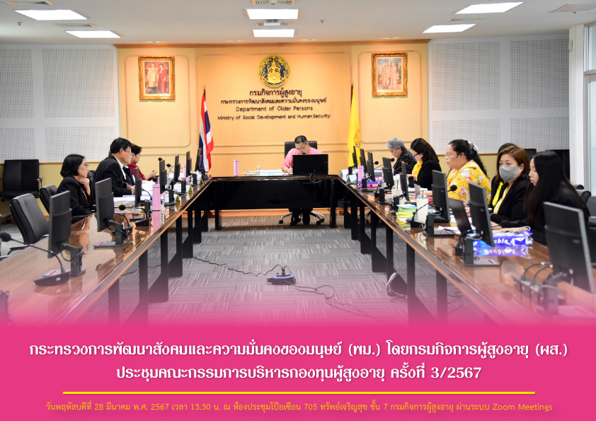 กระทรวงการพัฒนาสังคมและความมั่นคงของมนุษย์ (พม.) โดยกรมกิจการผู้สูงอายุ (ผส.) ร่วมประชุมคณะกรรมการบริหารกองทุนผู้สูงอายุ ครั้งที่ 3/2567