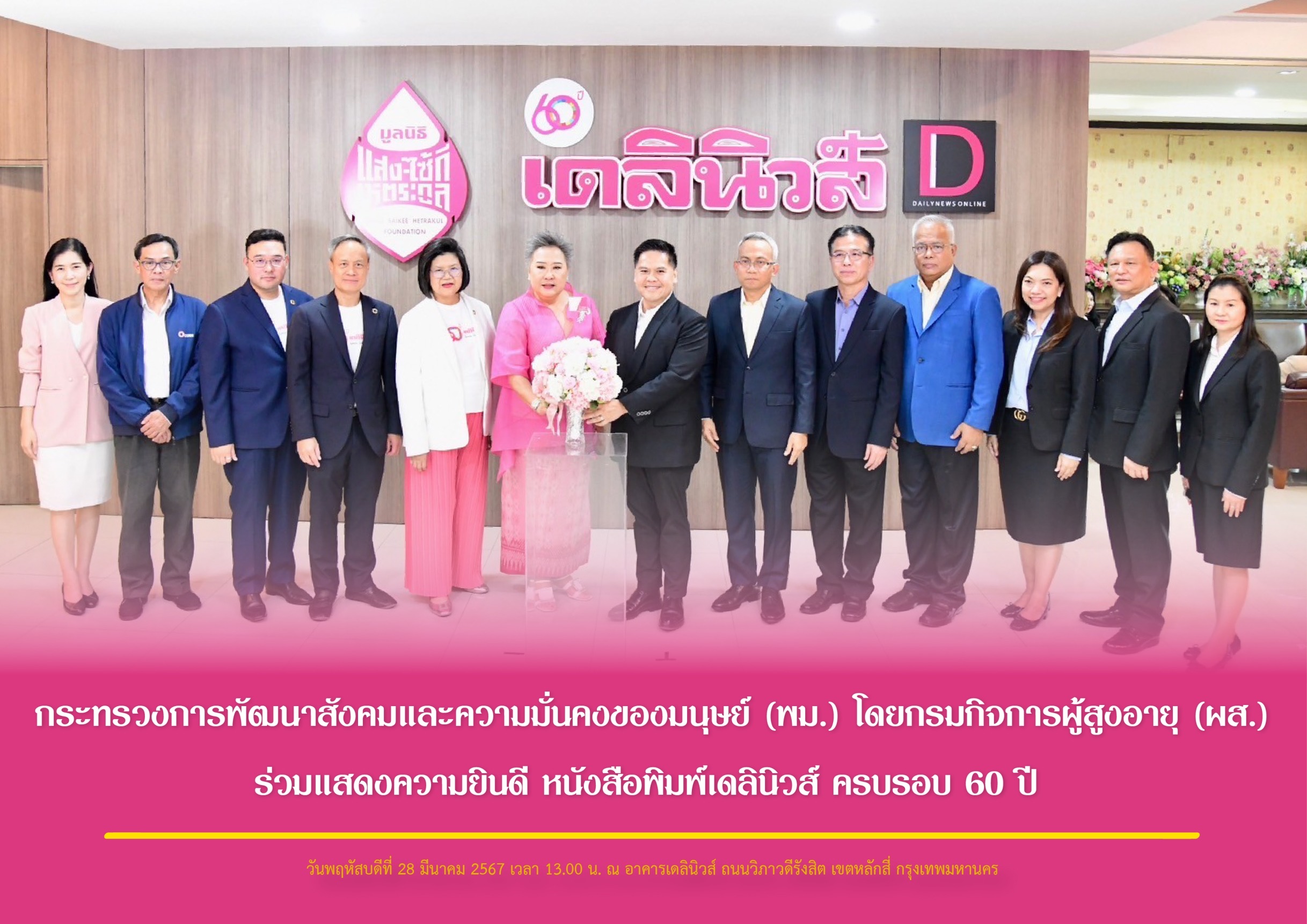 กระทรวงการพัฒนาสังคมและความมั่นคงของมนุษย์ (พม.) โดยกรมกิจการผู้สูงอายุ (ผส.) ร่วมแสดงความยินดี หนังสือพิมพ์เดลินิวส์ ครบรอบ 60 ปี 