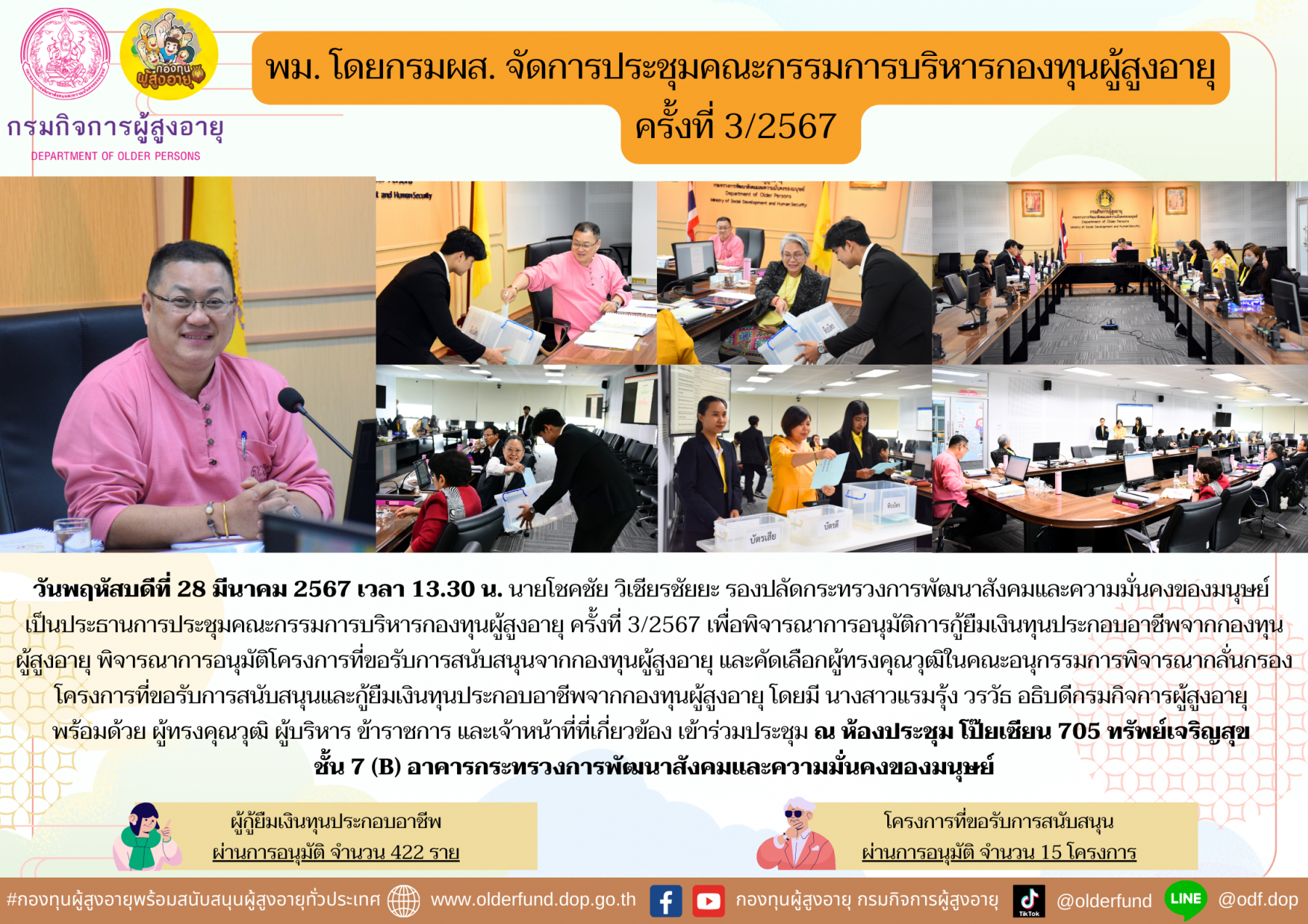 พม. โดยกรมผส. จัดการประชุมคณะกรรมการบริหารกองทุนผู้สูงอายุ ครั้งที่ 3/2567 