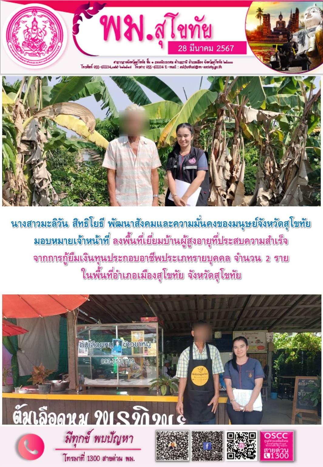 พม.สุโขทัย เยี่ยมบ้านติดตามคุณภาพชีวิตของผู้สูงอายุที่ได้รับเงินทุนกู้ยืมเพื่อการประกอบอาชีพจากกองทุนผู้สูงอายุ