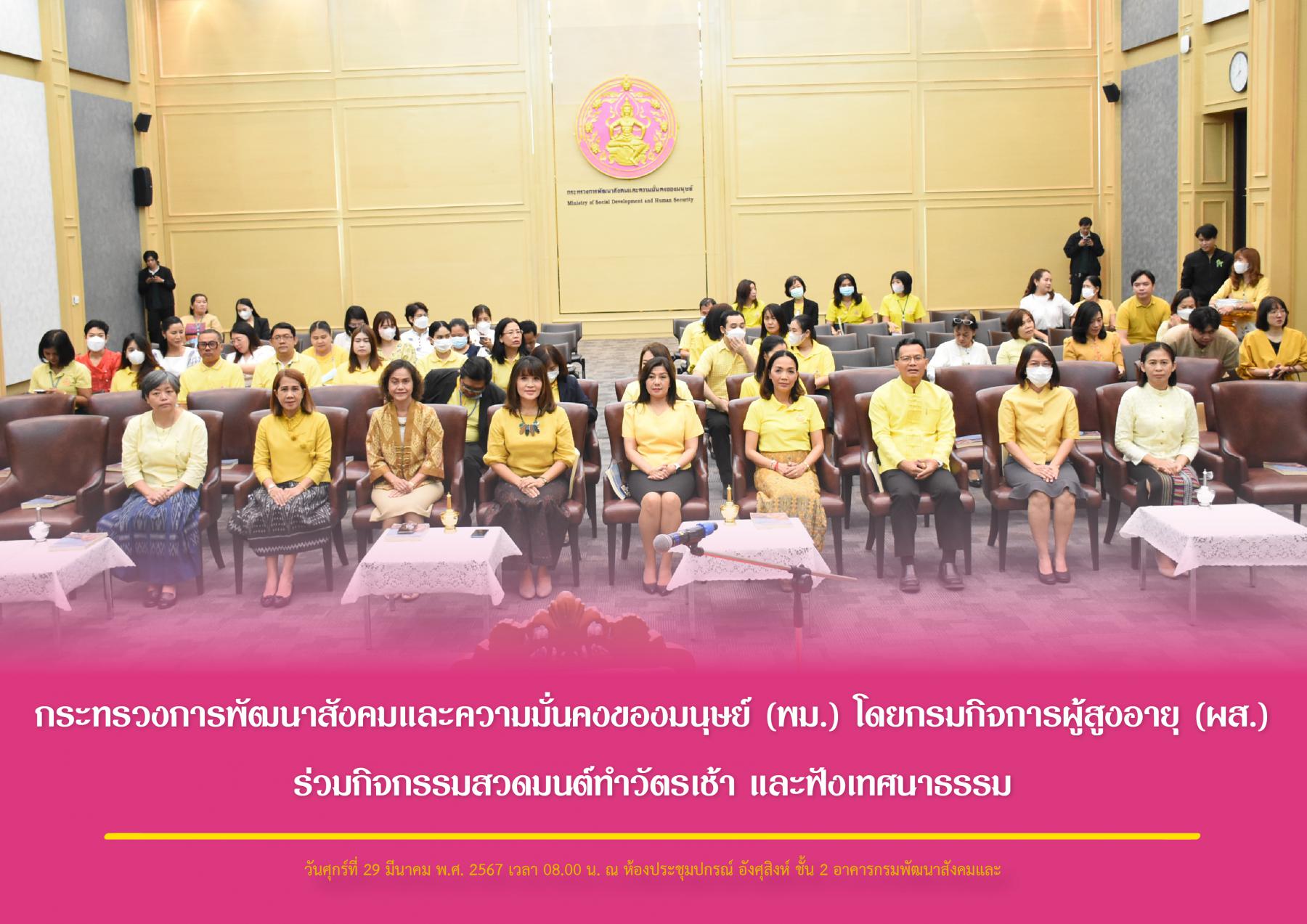 กระทรวงการพัฒนาสังคมและความมั่นคงของมนุษย์ (พม.) โดยกรมกิจการผู้สูงอายุ (ผส.) ร่วมกิจกรรมสวดมนต์ทำวัตรเช้า และฟังเทศนาธรรม