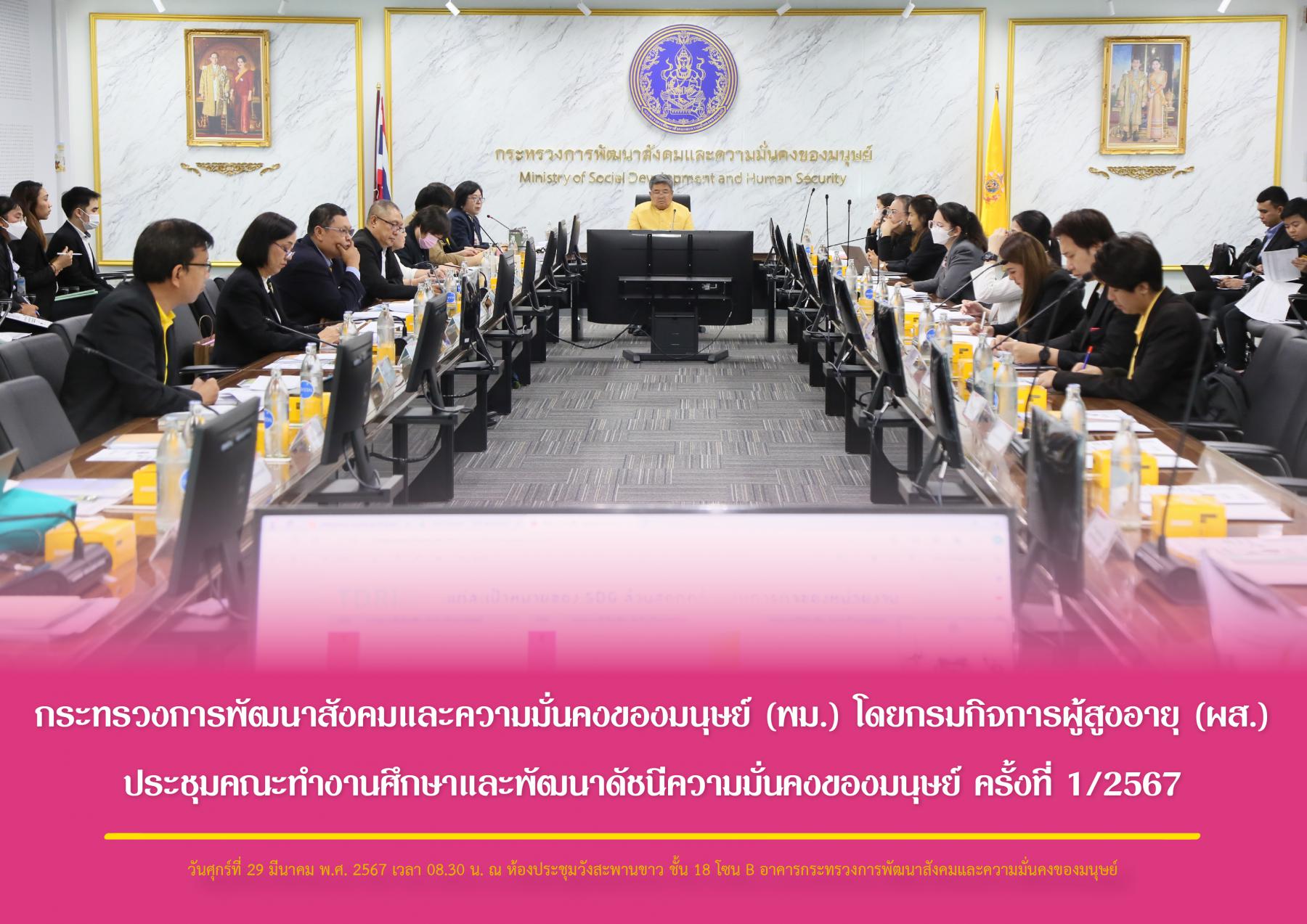 กระทรวงการพัฒนาสังคมและความมั่นคงของมนุษย์ (พม.) โดยกรมกิจการผู้สูงอายุ (ผส.) ประชุมคณะทำงานศึกษาและพัฒนาดัชนีความมั่นคงของมนุษย์ ครั้งที่ 1/2567