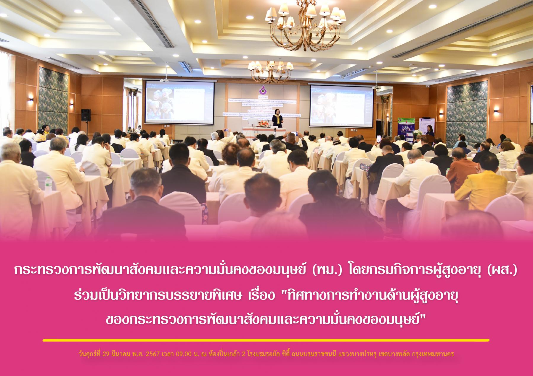 กระทรวงการพัฒนาสังคมและความมั่นคงของมนุษย์ (พม.) โดยกรมกิจการผู้สูงอายุ (ผส.) ร่วมเป็นวิทยากรบรรยายพิเศษ เรื่อง "ทิศทางการทำงานด้านผู้สูงอายุของกระทรวงการพัฒนาสังคมและความมั่นคงของมนุษย์" 