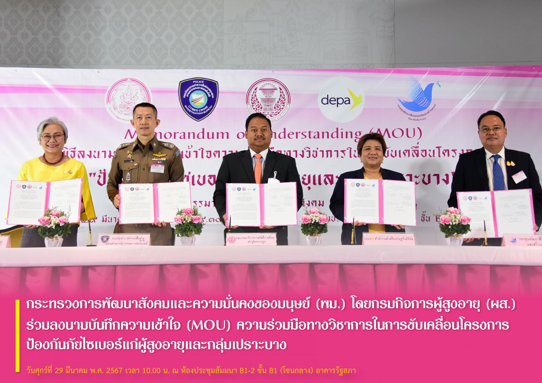 กระทรวงการพัฒนาสังคมและความมั่นคงของมนุษย์ (พม.) โดยกรมกิจการผู้สูงอายุ (ผส.) ร่วมลงนามบันทึกความเข้าใจ (MOU) ความร่วมมือทางวิชาการในการขับเคลื่อนโครงการ ป้องกันภัยไซเบอร์แก่ผู้สูงอายุและกลุ่มเปราะบาง