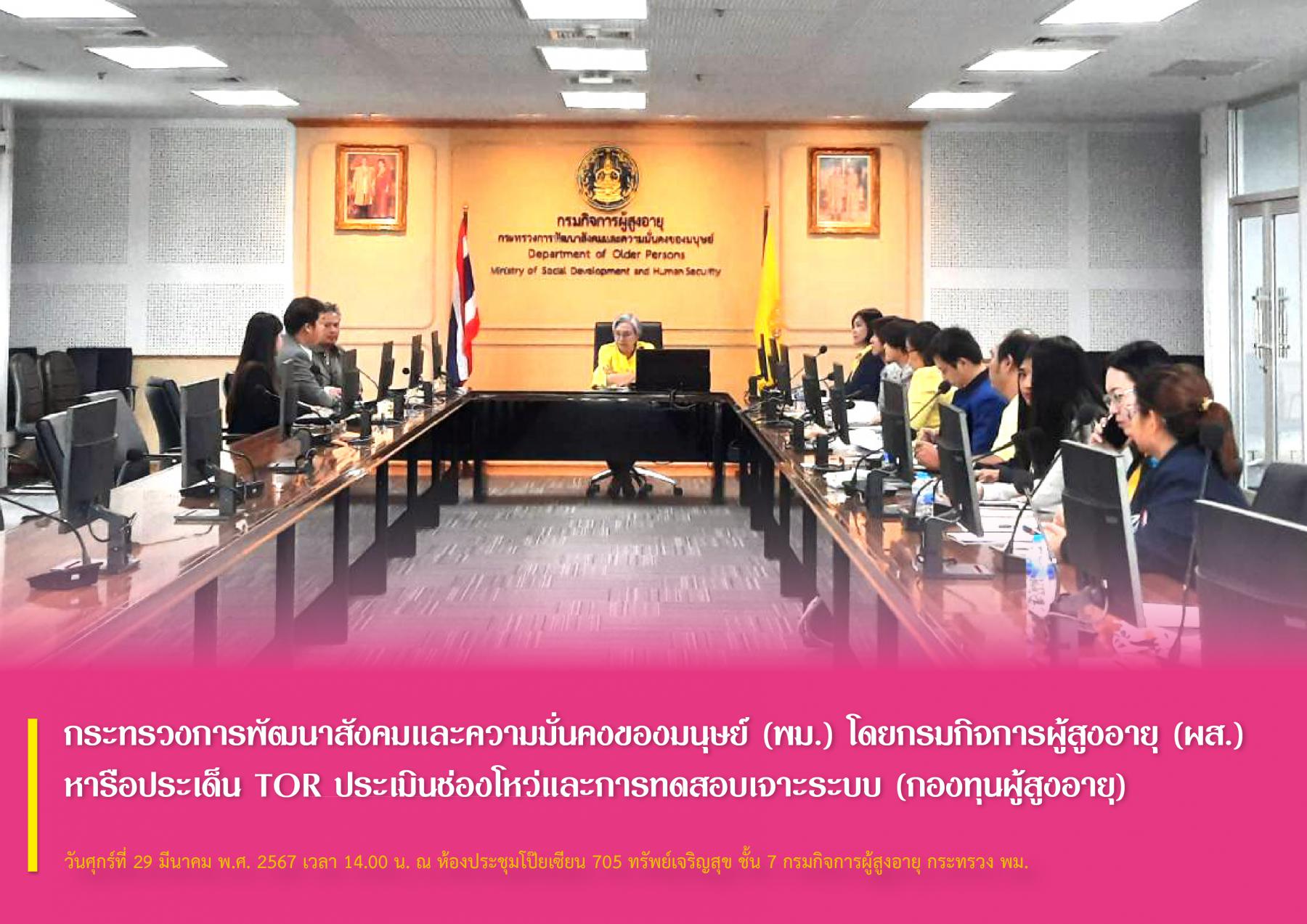 กระทรวงการพัฒนาสังคมและความมั่นคงของมนุษย์ (พม.) โดยกรมกิจการผู้สูงอายุ (ผส.) หารือประเด็น TOR ประเมินช่องโหว่และการทดสอบเจาะระบบ (กองทุนผู้สูงอายุ)