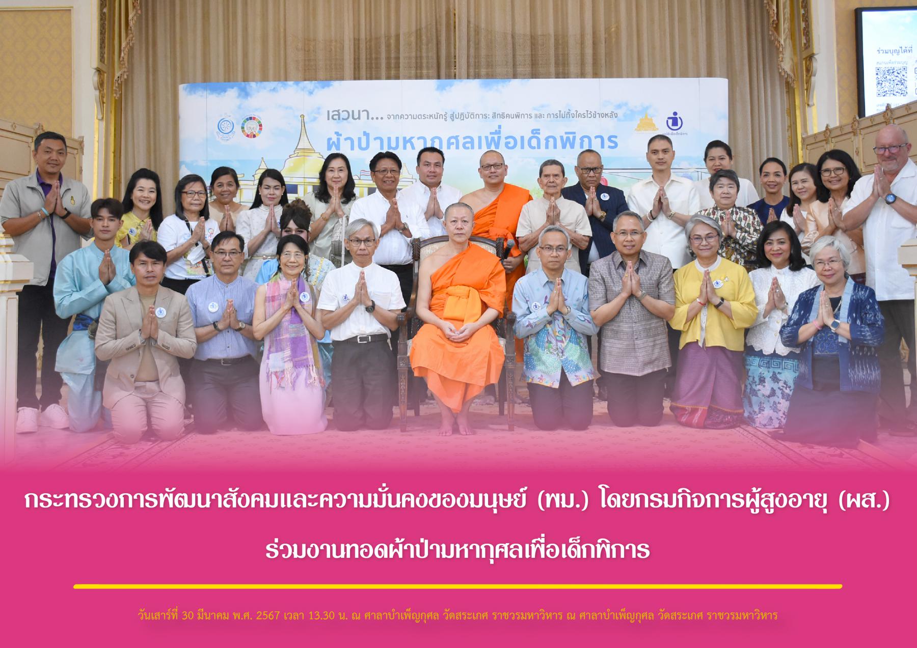 กระทรวงการพัฒนาสังคมและความมั่นคงของมนุษย์ (พม.) โดยกรมกิจการผู้สูงอายุ (ผส.) ร่วมงานทอดผ้าป่ามหากุศลเพื่อเด็กพิการ