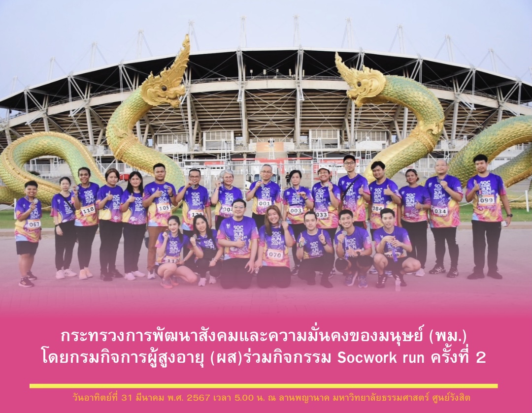 กระทรวงการพัฒนาสังคมและความมั่นคงของมนุษย์ (พม.) โดยกรมกิจการผู้สูงอายุ (ผส.) ร่วมกิจกรรม Socwork run ครั้งที่​ 2