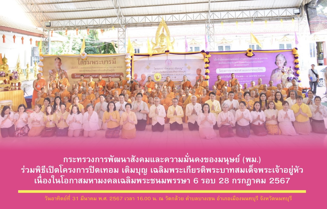 พม. โดยกรมกิจการผู้สูงอายุ (ผส.) ร่วมพิธีเปิดโครงการปิดเทอม เติมบุญ เฉลิมพระเกียรติพระบาทสมเด็จพระเจ้าอยู่หัว เนื่องในโอกาสมหามงคลเฉลิมพระชนมพรรษา 6 รอบ 28 กรกฎาคม 2567​