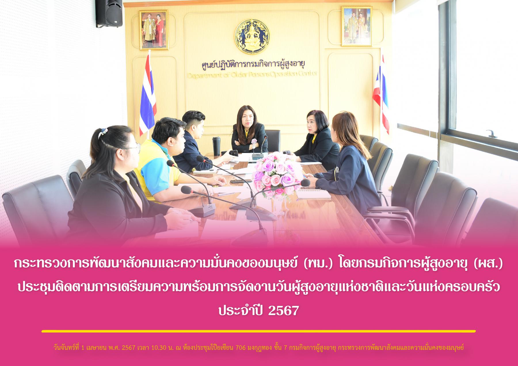 กระทรวงการพัฒนาสังคมและความมั่นคงของมนุษย์ (พม.) โดยกรมกิจการผู้สูงอายุ (ผส.) ประชุมติดตามการเตรียมความพร้อมการจัดงานวันผู้สูงอายุแห่งชาติและวันแห่งครอบครัว ประจำปี 2567