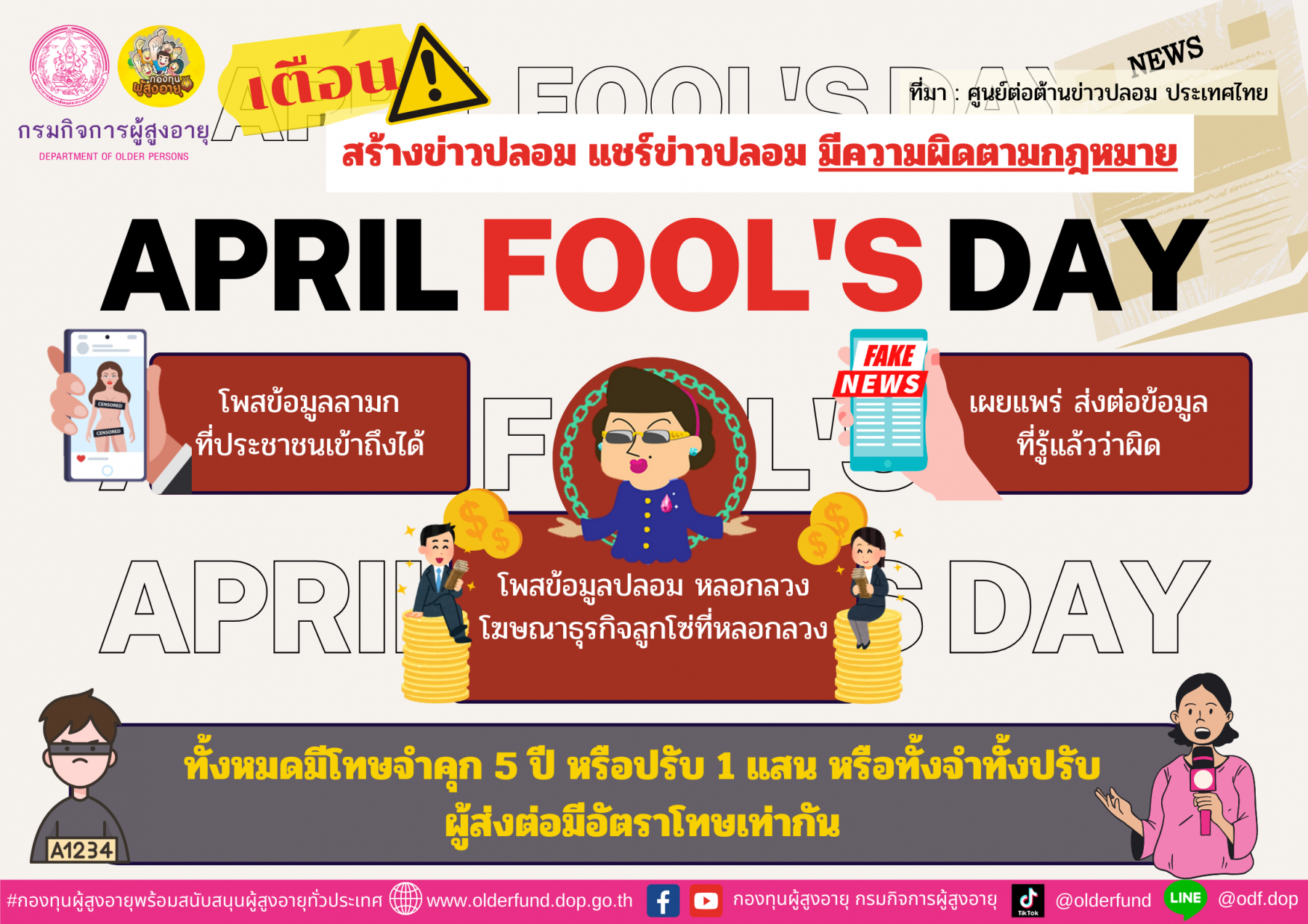 เตือน April Fool's Day สร้างข่าวปลอม แชร์ข่าวปลอม มีความผิดตามกฎหมาย  