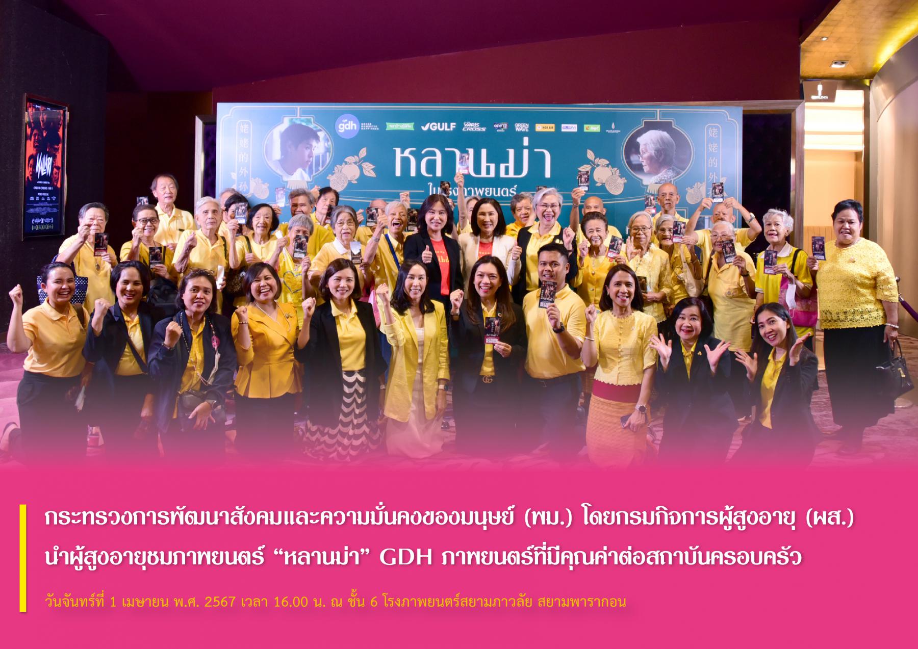 กระทรวงการพัฒนาสังคมและความมั่นคงของมนุษย์ (พม.) โดยกรมกิจการผู้สูงอายุ (ผส.) นำผู้สูงอายุชมภาพยนตร์ “หลานม่า” GDH ภาพยนตร์ที่มีคุณค่าต่อสถาบันครอบครัว