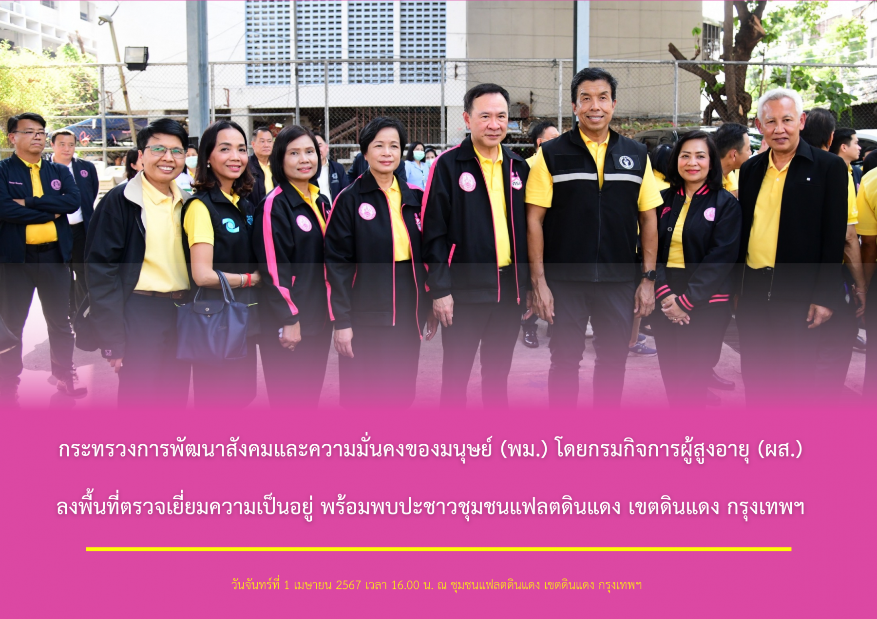 กระทรวงการพัฒนาสังคมและความมั่นคงของมนุษย์ (พม.) โดยกรมกิจการผู้สูงอายุ (ผส.) ลงพื้นที่ตรวจเยี่ยมความเป็นอยู่ พร้อมพบปะชาวชุมชนแฟลตดินแดง เขตดินแดง กรุงเทพมหานคร