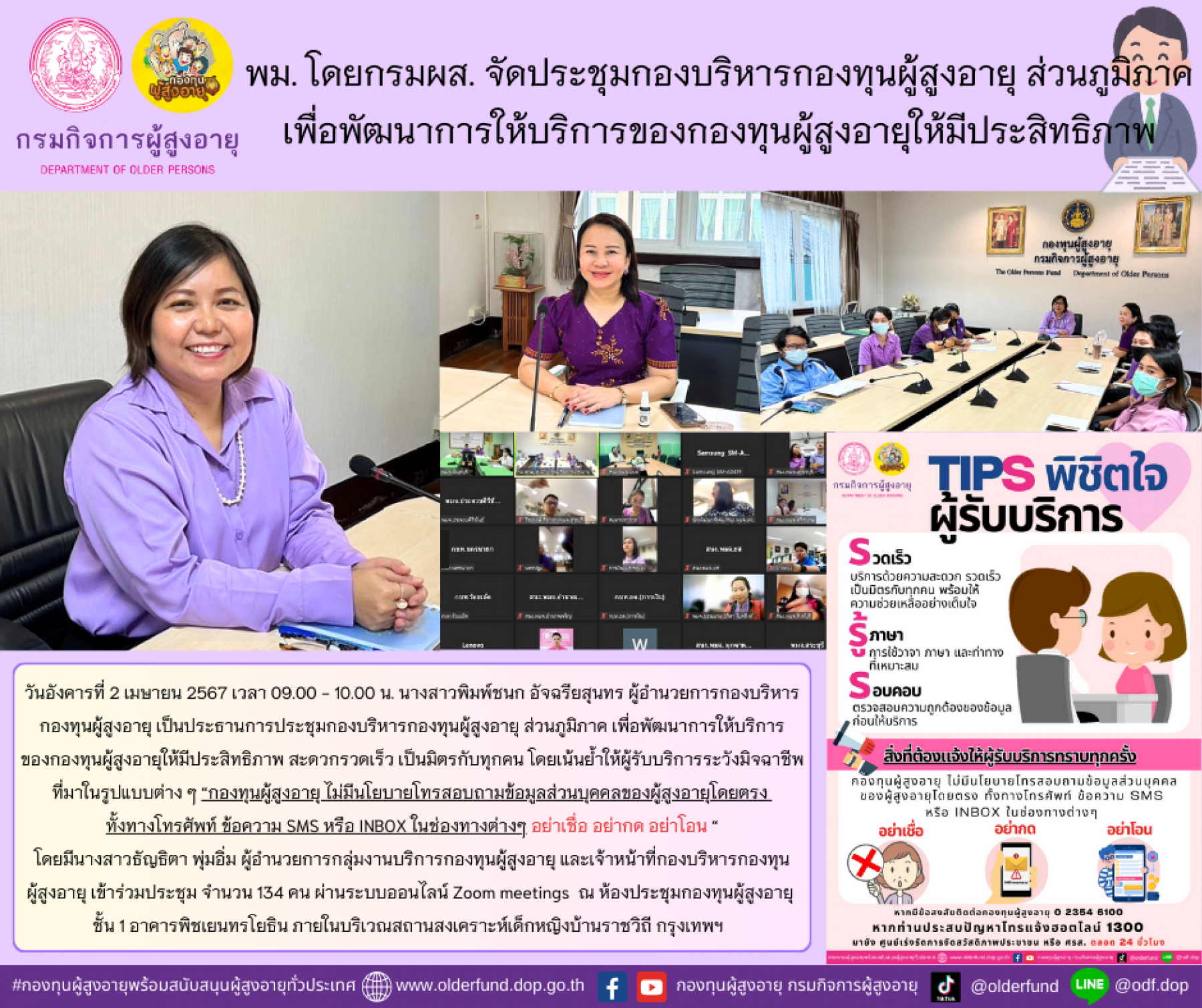 พม. โดยกรมผส. จัดประชุมกองบริหารกองทุนผู้สูงอายุ ส่วนภูมิภาค เพื่อพัฒนาการให้บริการของกองทุนผู้สูงอายุให้มีประสิทธิภาพ