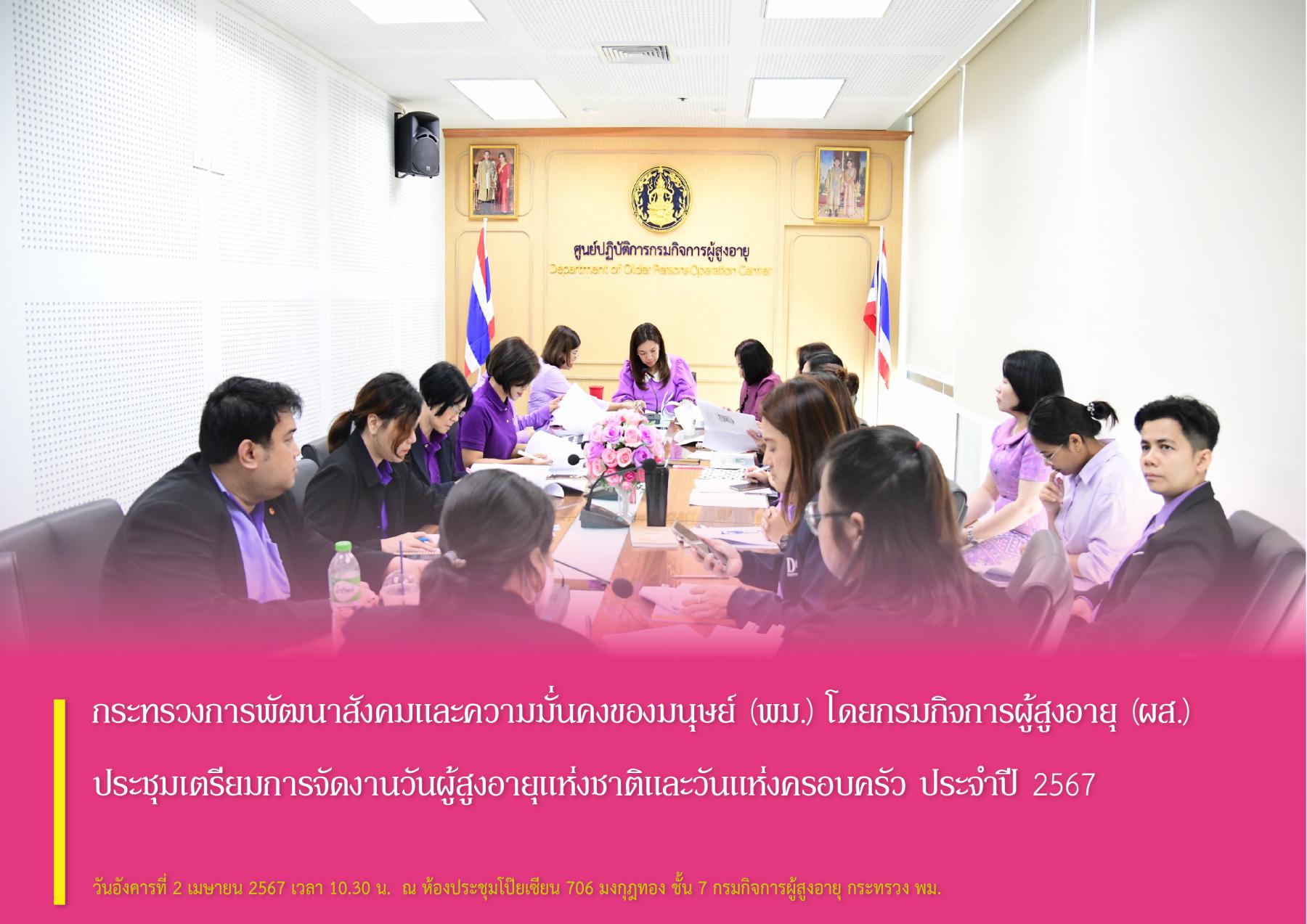 กระทรวงการพัฒนาสังคมและความมั่นคงของมนุษย์ (พม.) โดยกรมกิจการผู้สูงอายุ (ผส.) ประชุมเตรียมการจัดงานวันผู้สูงอายุแห่งชาติและวันแห่งครอบครัว ประจำปี 2567