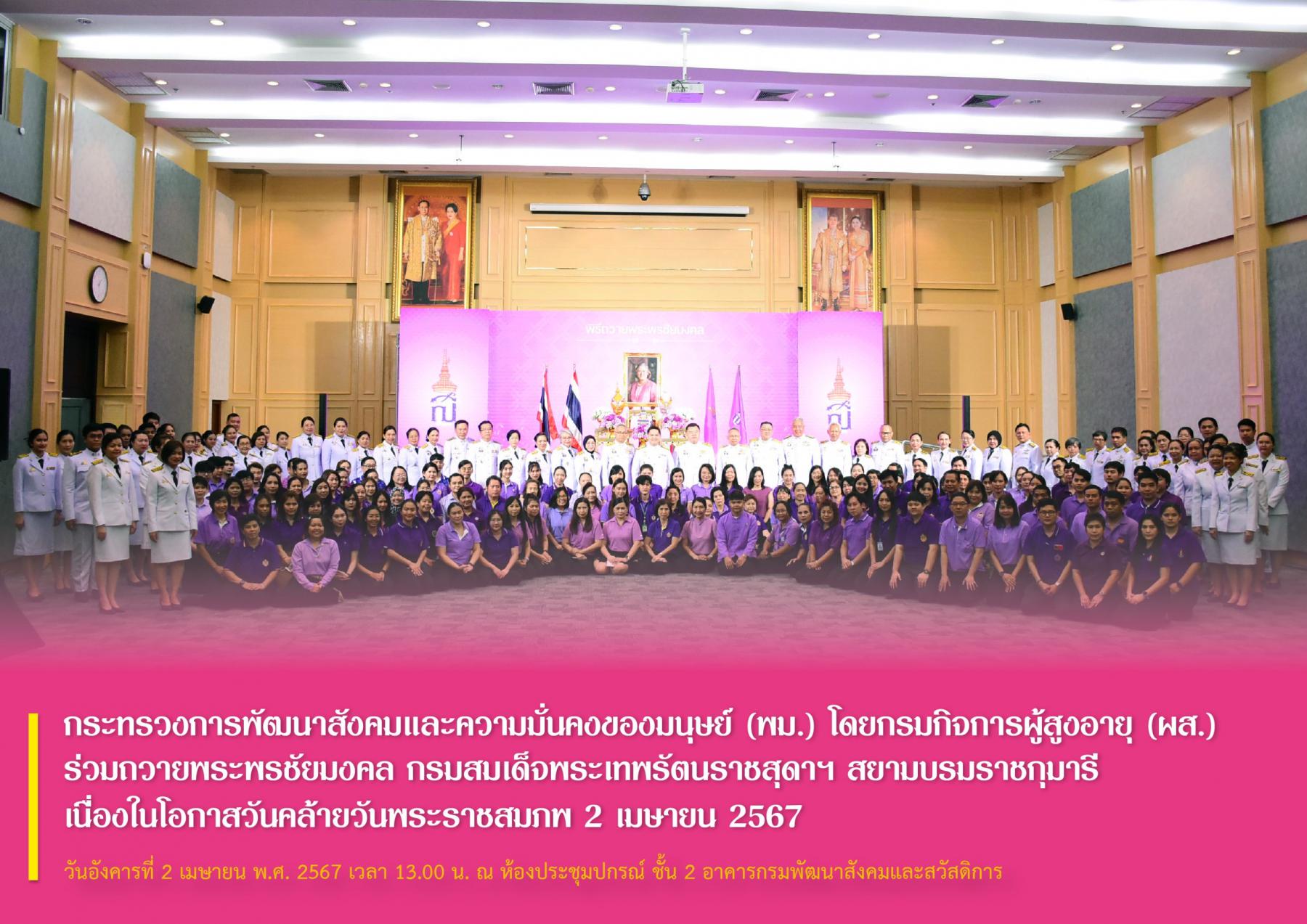 พม. โดยกรมกิจการผู้สูงอายุ (ผส.) ร่วมถวายพระพรชัยมงคล สมเด็จพระกนิษฐาธิราชเจ้า กรมสมเด็จพระเทพรัตนราชสุดาฯ สยามบรมราชกุมารี เนื่องในโอกาสวันคล้ายวันพระราชสมภพ 2 เมษายน 2567 