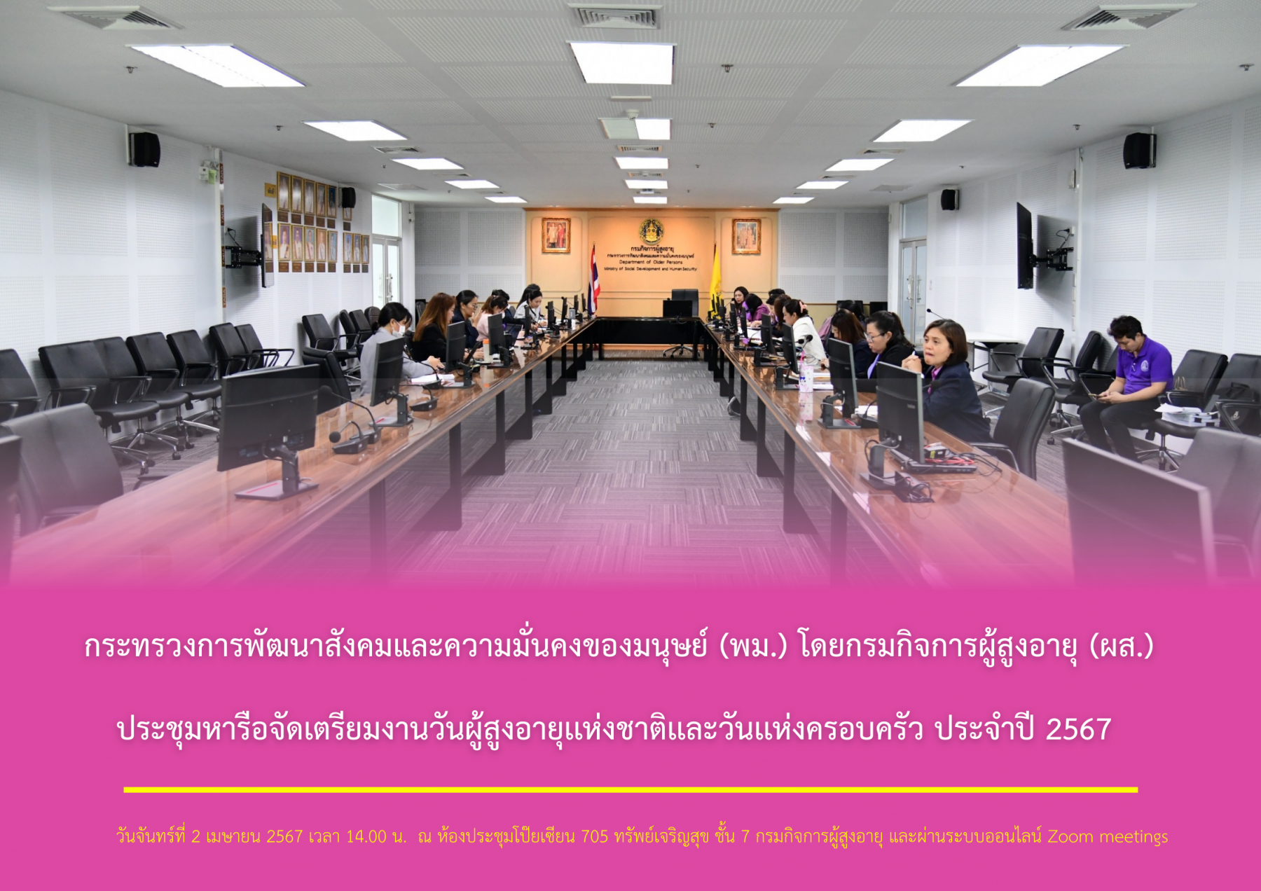 กระทรวงการพัฒนาสังคมและความมั่นคงของมนุษย์ (พม.) โดยกรมกิจการผู้สูงอายุ (ผส.) ประชุมหารือจัดเตรียมงานวันผู้สูงอายุเเห่งชาติเเละวันเเห่งครอบครัว ประจำปี 2567 