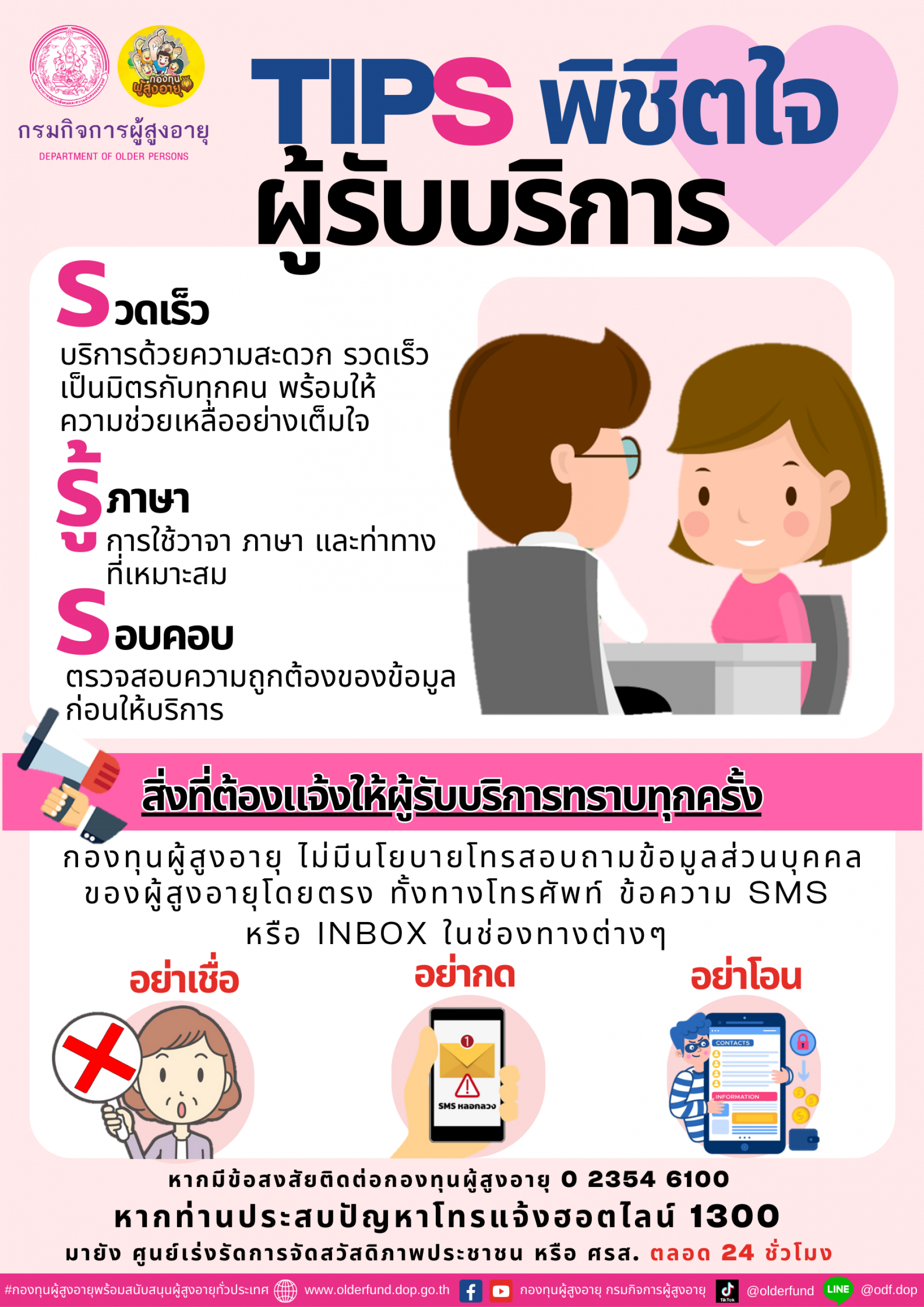 TIPS พิชิตใจผู้รับบริการ