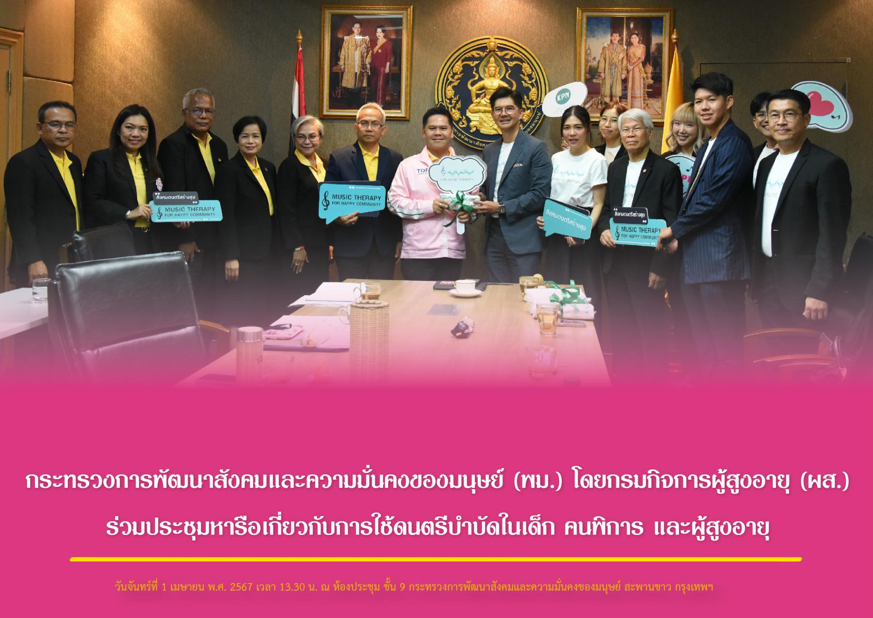 กระทรวงการพัฒนาสังคมและความมั่นคงของมนุษย์ (พม.) โดยกรมกิจการผู้สูงอายุ (ผส.) ร่วมประชุมหารือเกี่ยวกับการใช้ดนตรีบำบัดในเด็ก คนพิการ และผู้สูงอายุ