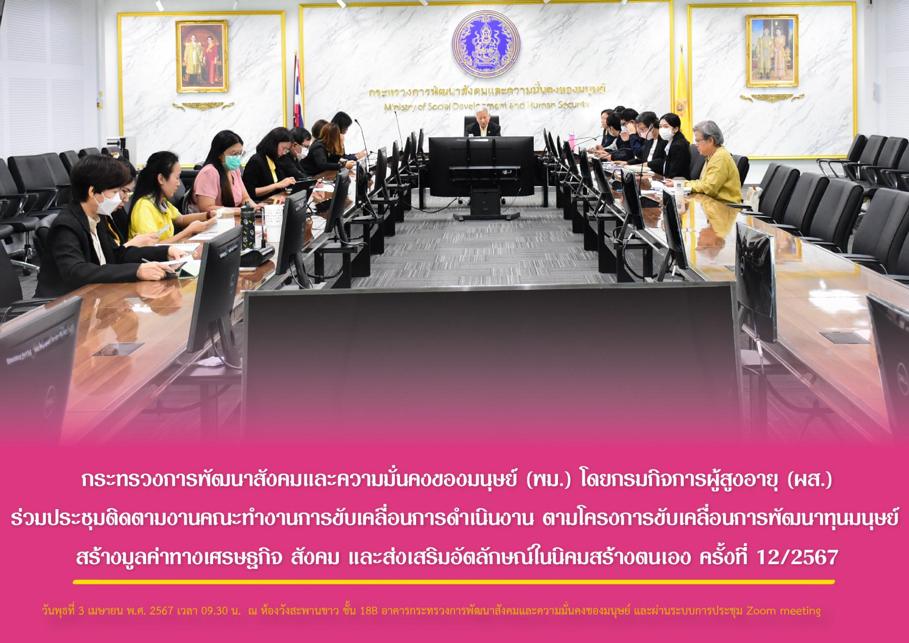 พม. โดยกรมกิจการผู้สูงอายุ (ผส.) ร่วมประชุมติดตามงานคณะทำงานการขับเคลื่อนการดำเนินงาน ตามโครงการขับเคลื่อนการพัฒนาทุนมนุษย์สร้างมูลค่าทางเศรษฐกิจฯ ครั้งที่ 12/2567