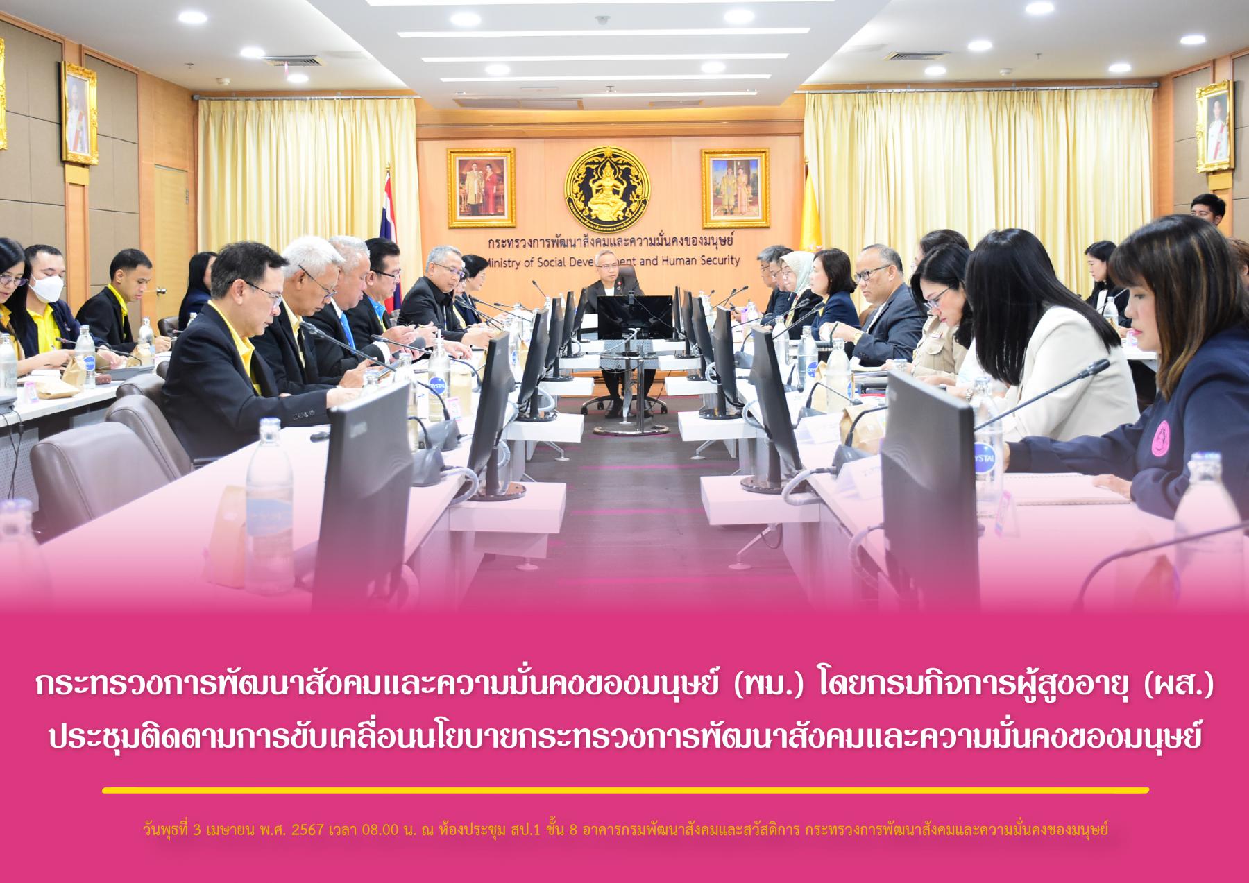 กระทรวงการพัฒนาสังคมและความมั่นคงของมนุษย์ (พม.) โดยกรมกิจการผู้สูงอายุ (ผส.) ประชุมติดตามการขับเคลื่อนนโยบายกระทรวงการพัฒนาสังคมและความมั่นคงของมนุษย์