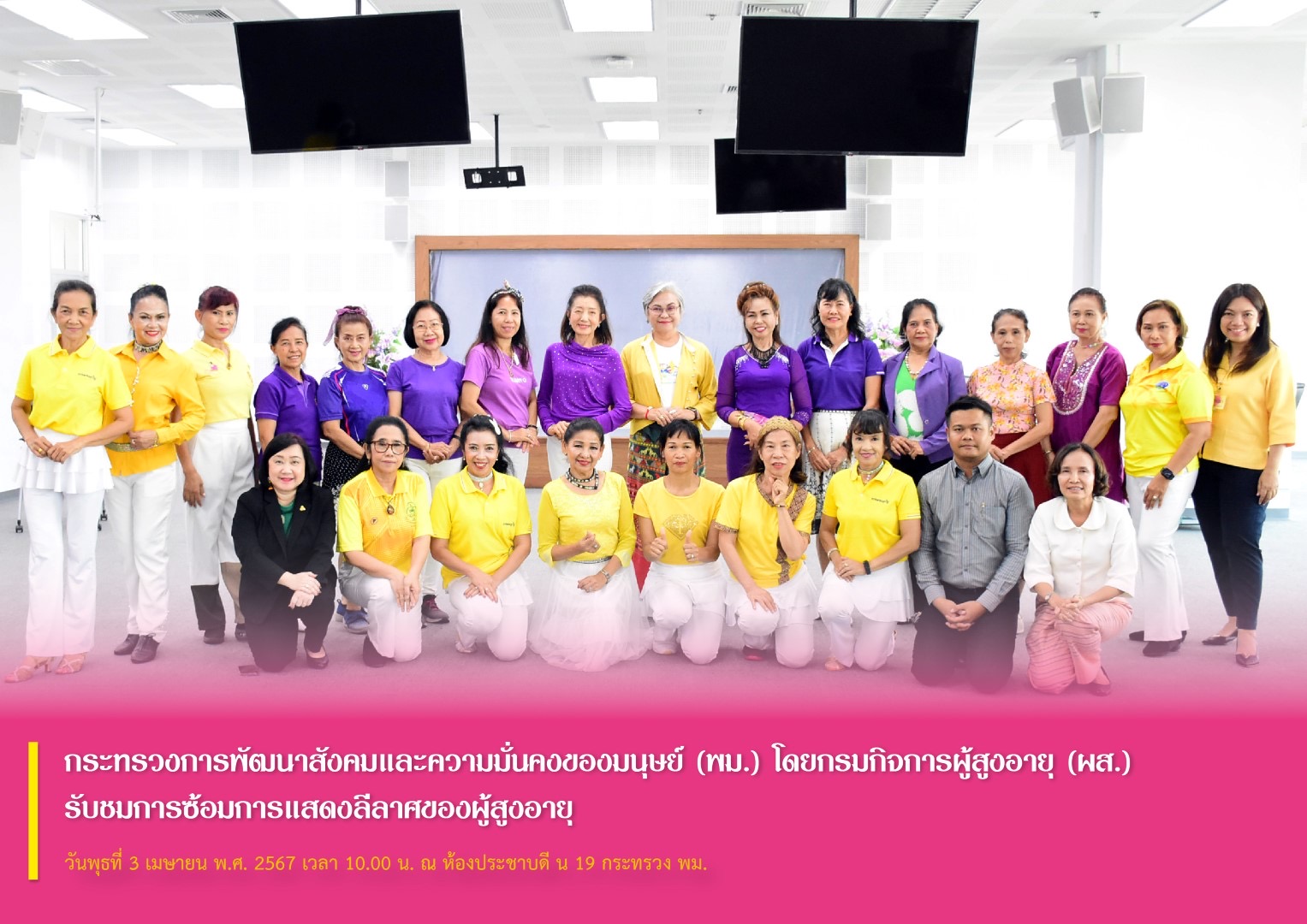 กระทรวงการพัฒนาสังคมและความมั่นคงของมนุษย์ (พม.) โดยกรมกิจการผู้สูงอายุ (ผส.) รับชมการซ้อมการแสดงลีลาศของผู้สูงอายุ