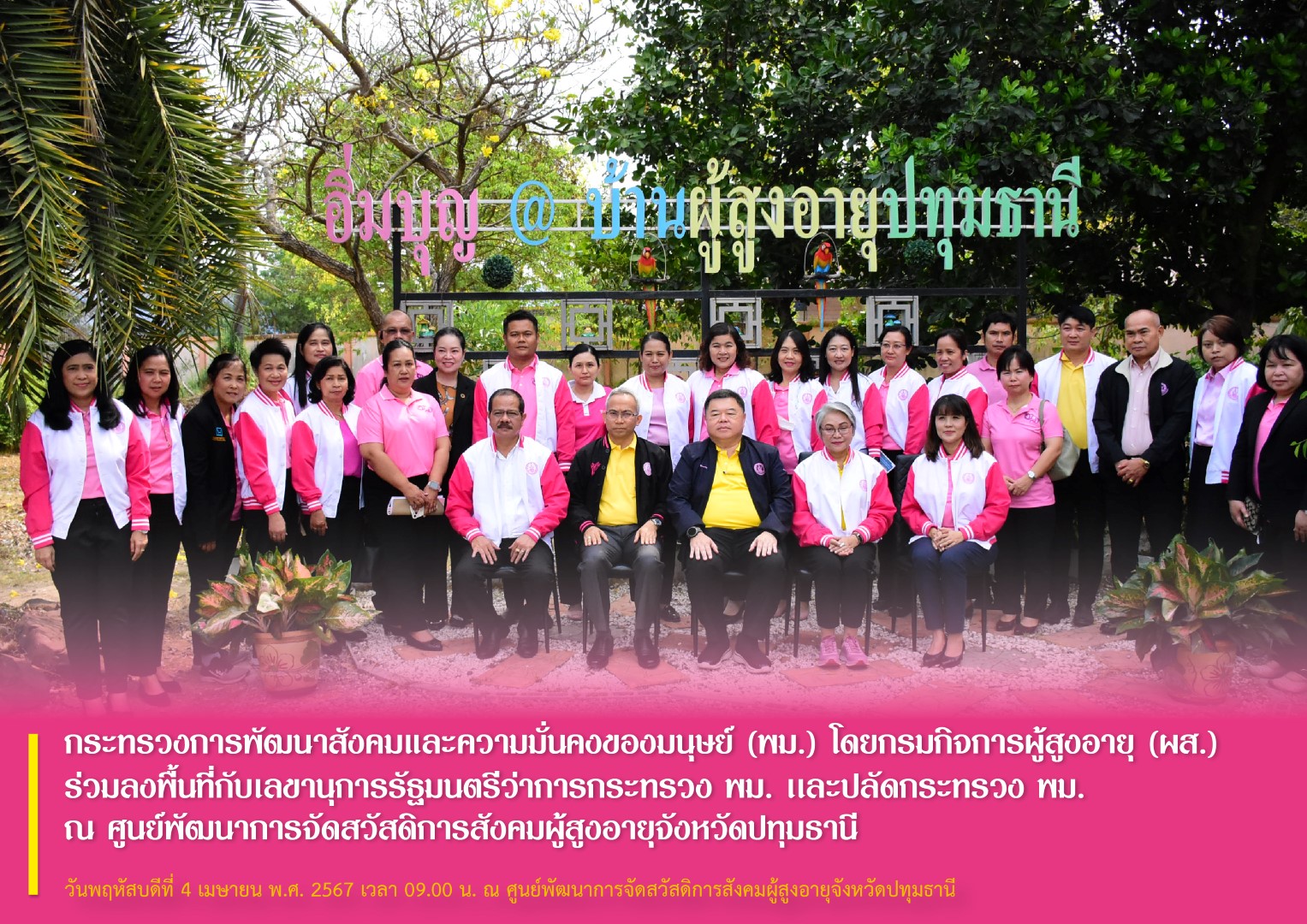 พม. โดยกรมกิจการผู้สูงอายุ (ผส.) ร่วมลงพื้นที่กับเลขานุการรัฐมนตรีว่าการกระทรวง พม. เเละปลัดกระทรวง พม. ณ ศูนย์พัฒนาการจัดสวัสดิการสังคมผู้สูงอายุจังหวัดปทุมธานี