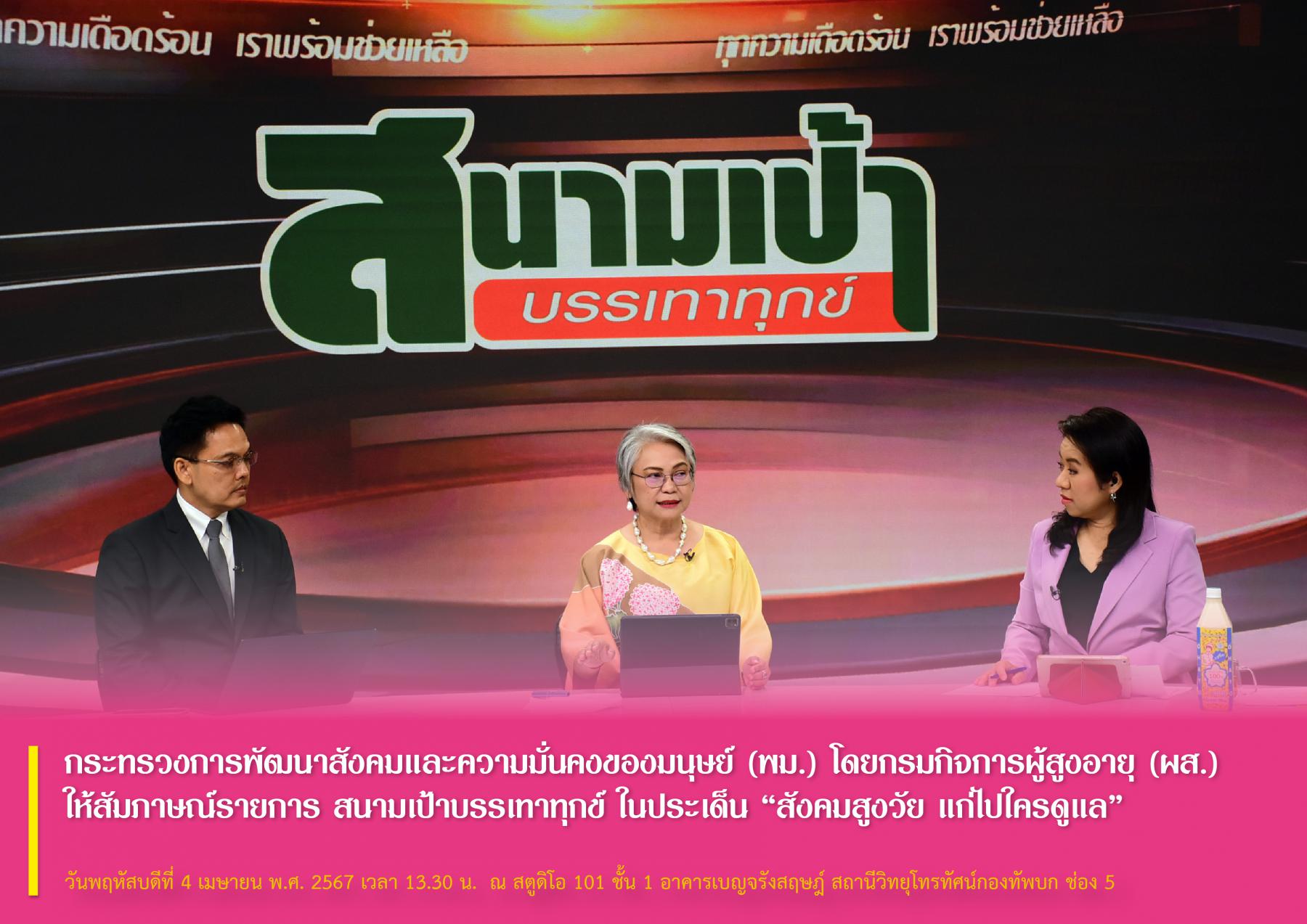 กระทรวงการพัฒนาสังคมและความมั่นคงของมนุษย์ (พม.) โดยกรมกิจการผู้สูงอายุ (ผส.) ให้สัมภาษณ์สด​ รายการ สนามเป้าบรรเทาทุกข์ ในประเด็น “สังคมสูงวัย แก่ไปใครดูแล”