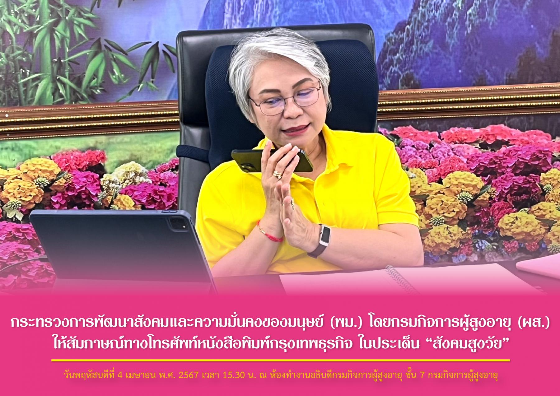 กระทรวงการพัฒนาสังคมและความมั่นคงของมนุษย์ (พม.) โดยกรมกิจการผู้สูงอายุ (ผส.) ให้สัมภาษณ์ทางโทรศัพท์หนังสือพิมพ์กรุงเทพธุรกิจ ในประเด็น “สังคมสูงวัย”