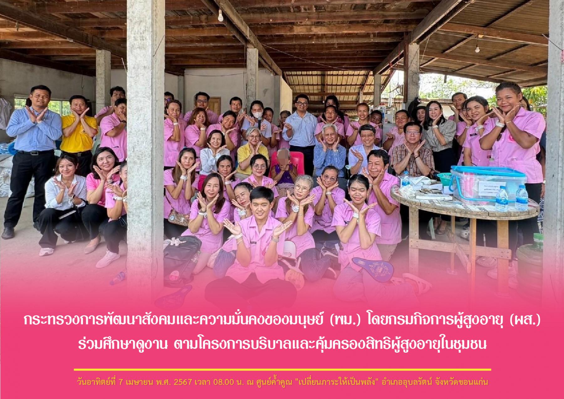 กระทรวงการพัฒนาสังคมและความมั่นคงของมนุษย์ (พม.) โดยกรมกิจการผู้สูงอายุ (ผส.) ร่วมศึกษาดูงาน ตามโครงการบริบาลและคุ้มครองสิทธิผู้สูงอายุในชุมชน