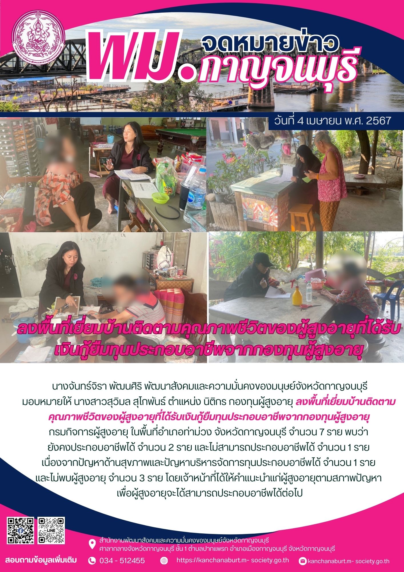 พม.กาญจนบุรี เยี่ยมบ้านติดตามคุณภาพชีวิตของผู้สูงอายุที่ได้รับเงินทุนกู้ยืมเพื่อการประกอบอาชีพจากกองทุนผู้สูงอายุ