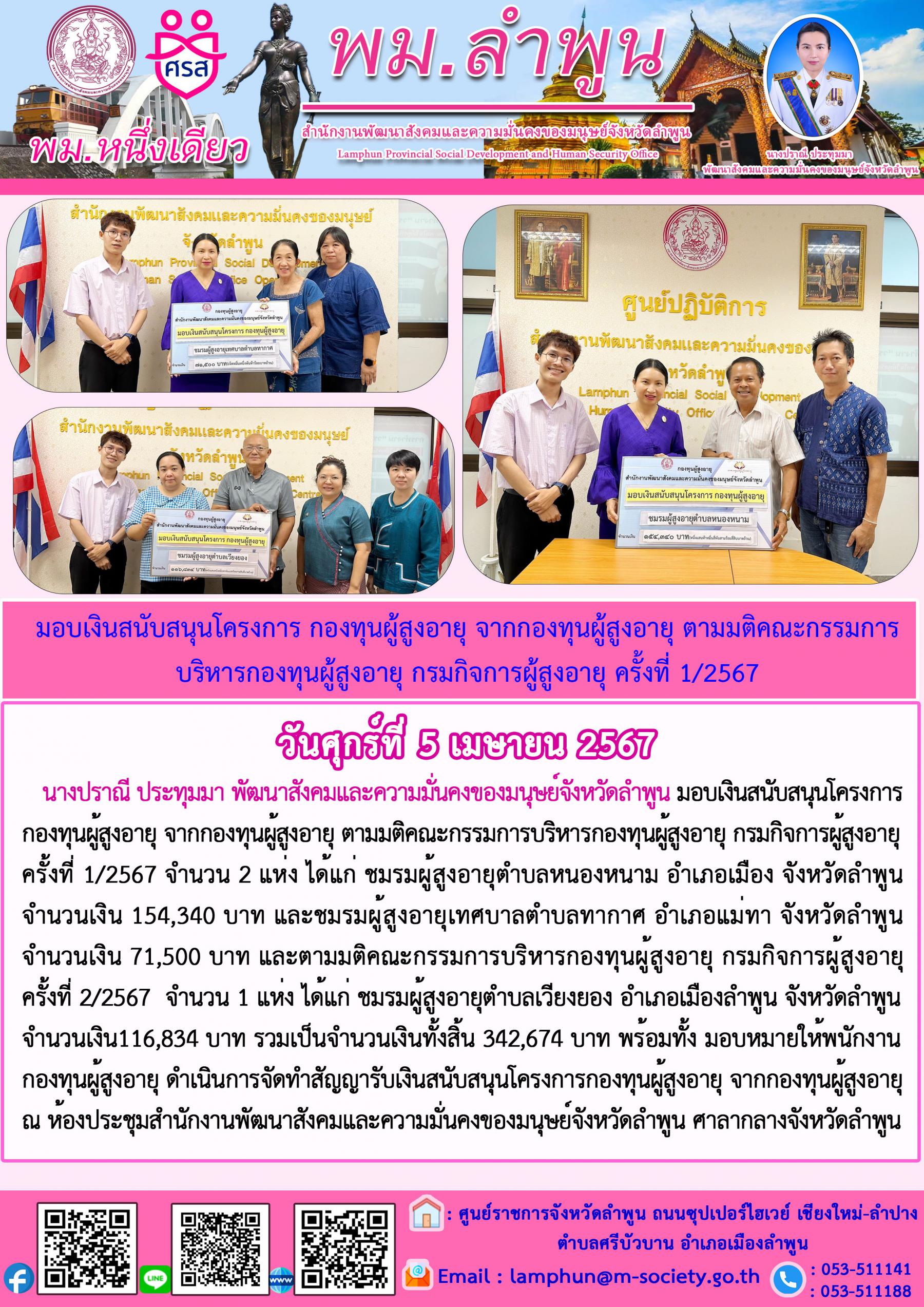 พม.ลำพูน มอบเงินสนับสนุนโครงการจากกองทุนผู้สูงอายุ กรมกิจการผู้สูงอายุ จำนวน 3 โครงการ