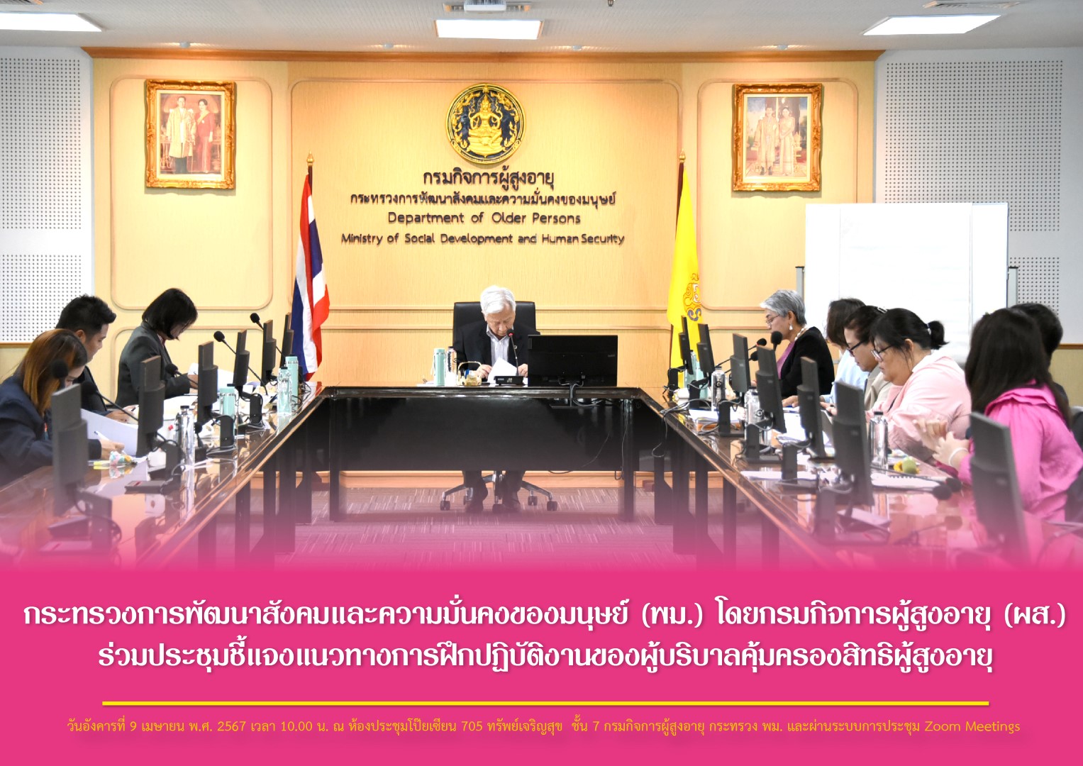 กระทรวงการพัฒนาสังคมและความมั่นคงของมนุษย์ (พม.) โดยกรมกิจการผู้สูงอายุ (ผส.) ร่วมประชุมชี้แจงแนวทางการฝึกปฏิบัติงานของผู้บริบาลคุ้มครองสิทธิผู้สูงอายุ