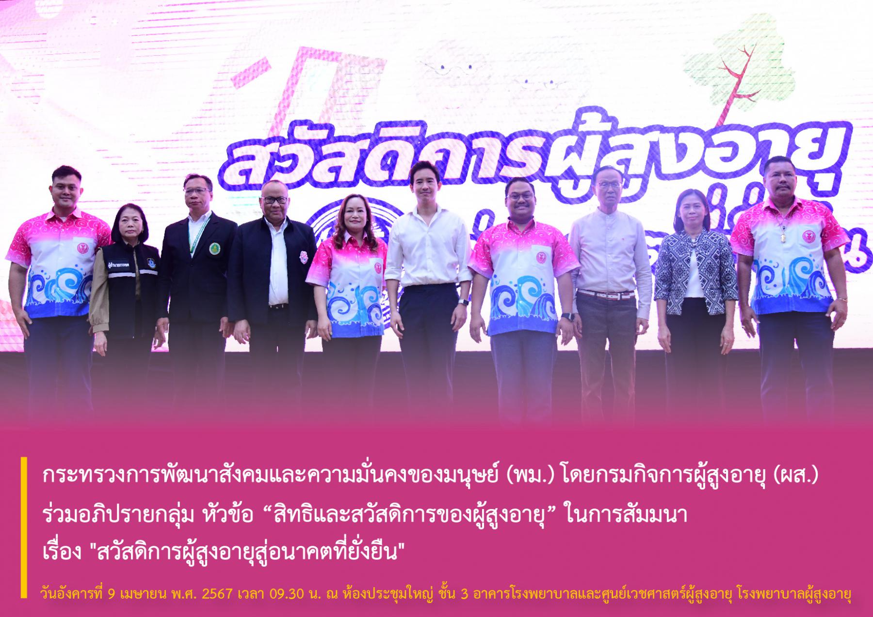 กระทรวงการพัฒนาสังคมและความมั่นคงของมนุษย์ (พม.) โดยกรมกิจการผู้สูงอายุ (ผส.) ร่วมอภิปรายกลุ่ม หัวข้อ “สิทธิและสวัสดิการของผู้สูงอายุ” ในการสัมมนา เรื่อง "สวัสดิการผู้สูงอายุสู่อนาคตที่ยั่งยืน