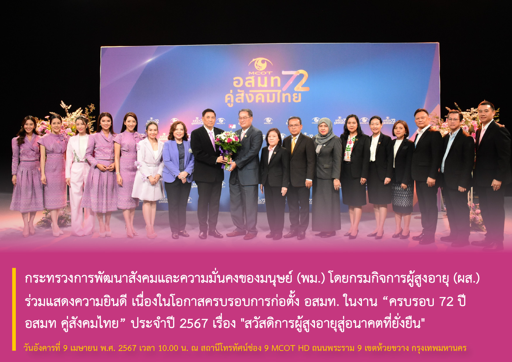 กระทรวงการพัฒนาสังคมและความมั่นคงของมนุษย์ (พม.) โดยกรมกิจการผู้สูงอายุ (ผส.) ร่วมแสดงความยินดี เนื่องในโอกาสครบรอบการก่อตั้ง อสมท. ในงาน “ครบรอบ 72 ปี อสมท คู่สังคมไทย” ประจำปี 2567