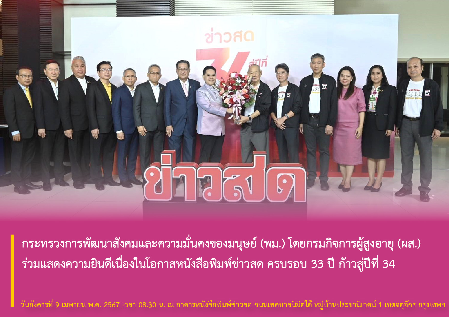 กระทรวงการพัฒนาสังคมและความมั่นคงของมนุษย์ (พม.) โดยกรมกิจการผู้สูงอายุ (ผส.) ร่วมแสดงความยินดีเนื่องในโอกาสหนังสือพิมพ์ข่าวสด ครบรอบ 33 ปี ก้าวสู่ปีที่ 34 